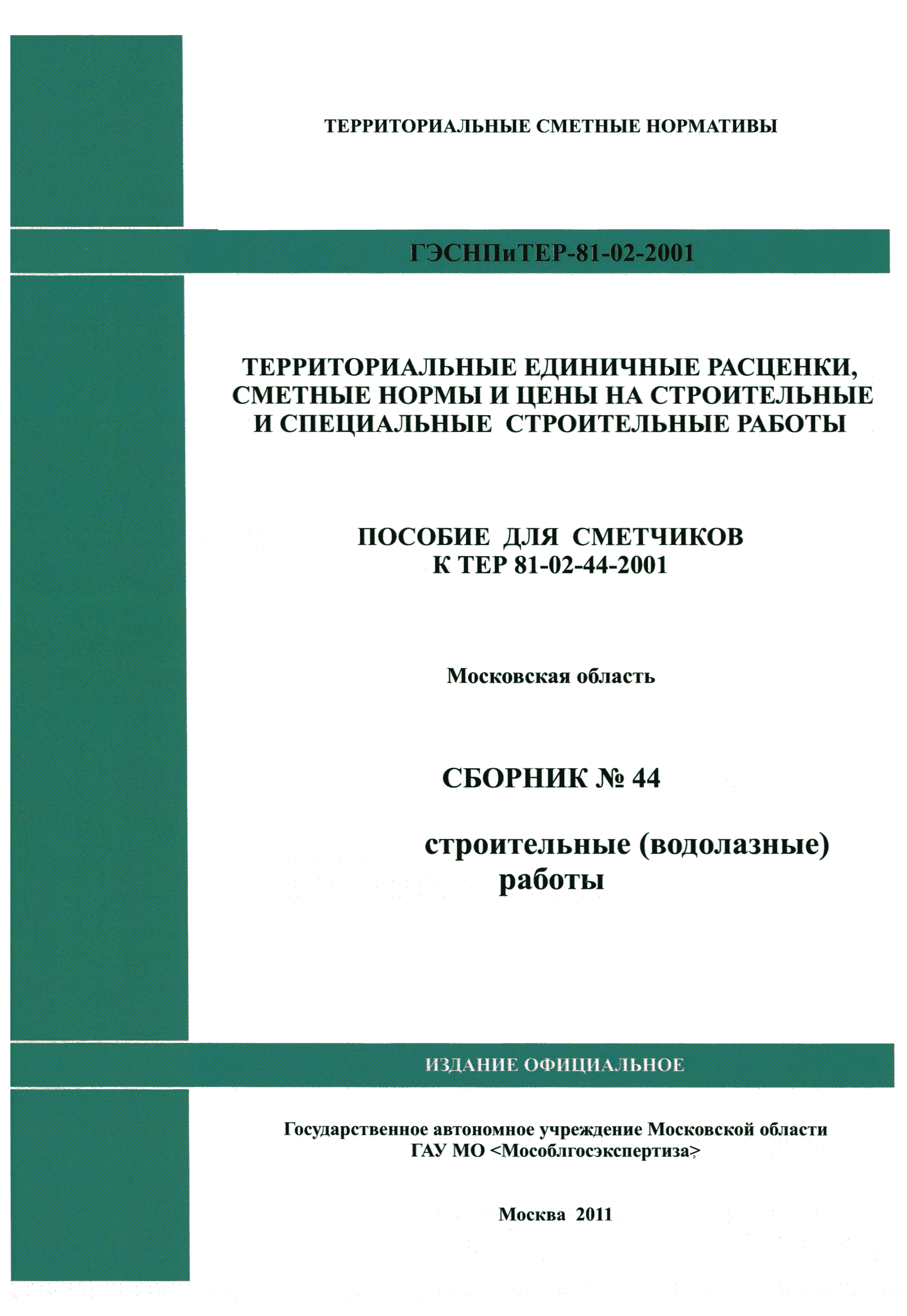 ГЭСНПиТЕР 2001-44 Московской области