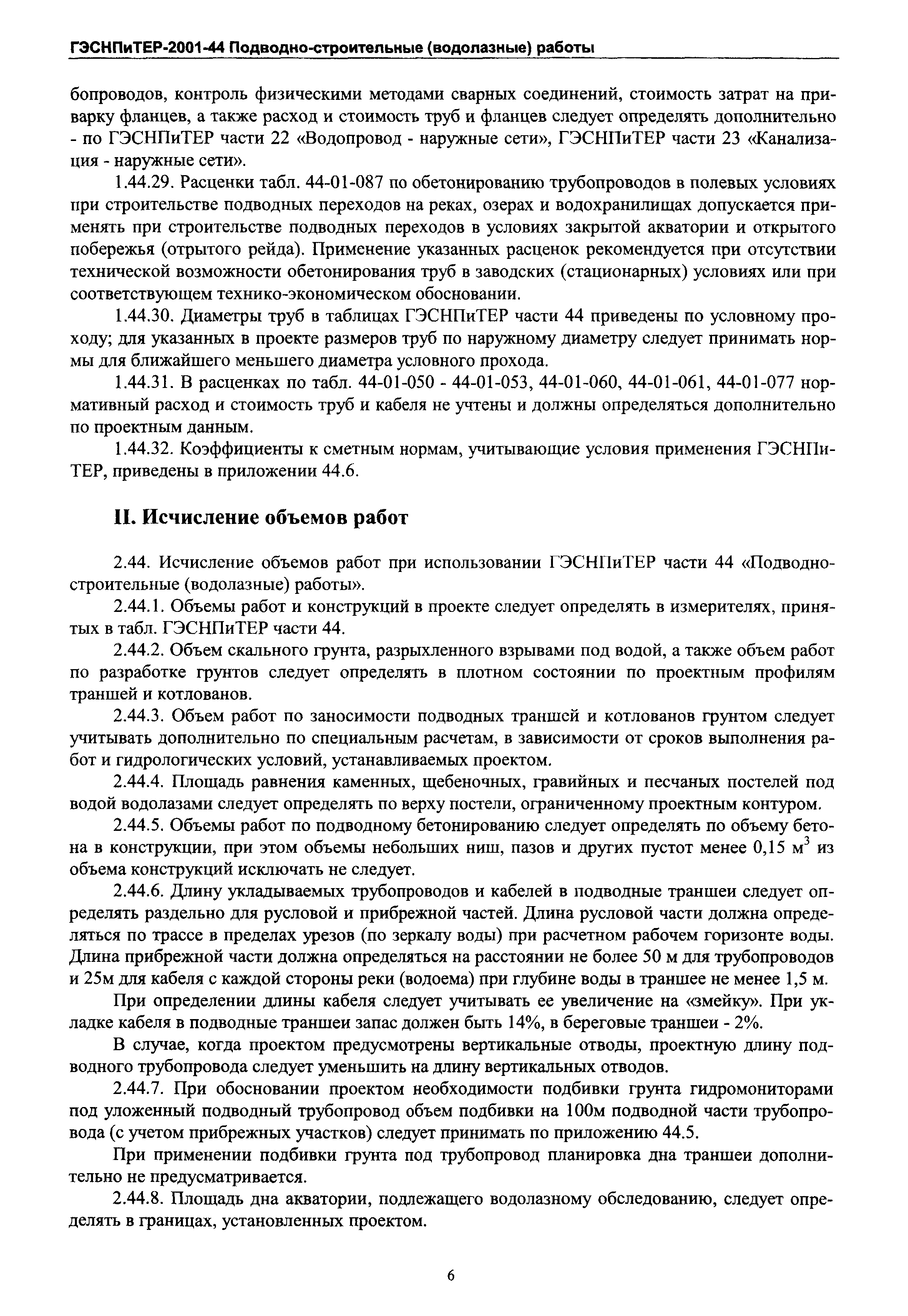 ГЭСНПиТЕР 2001-44 Московской области