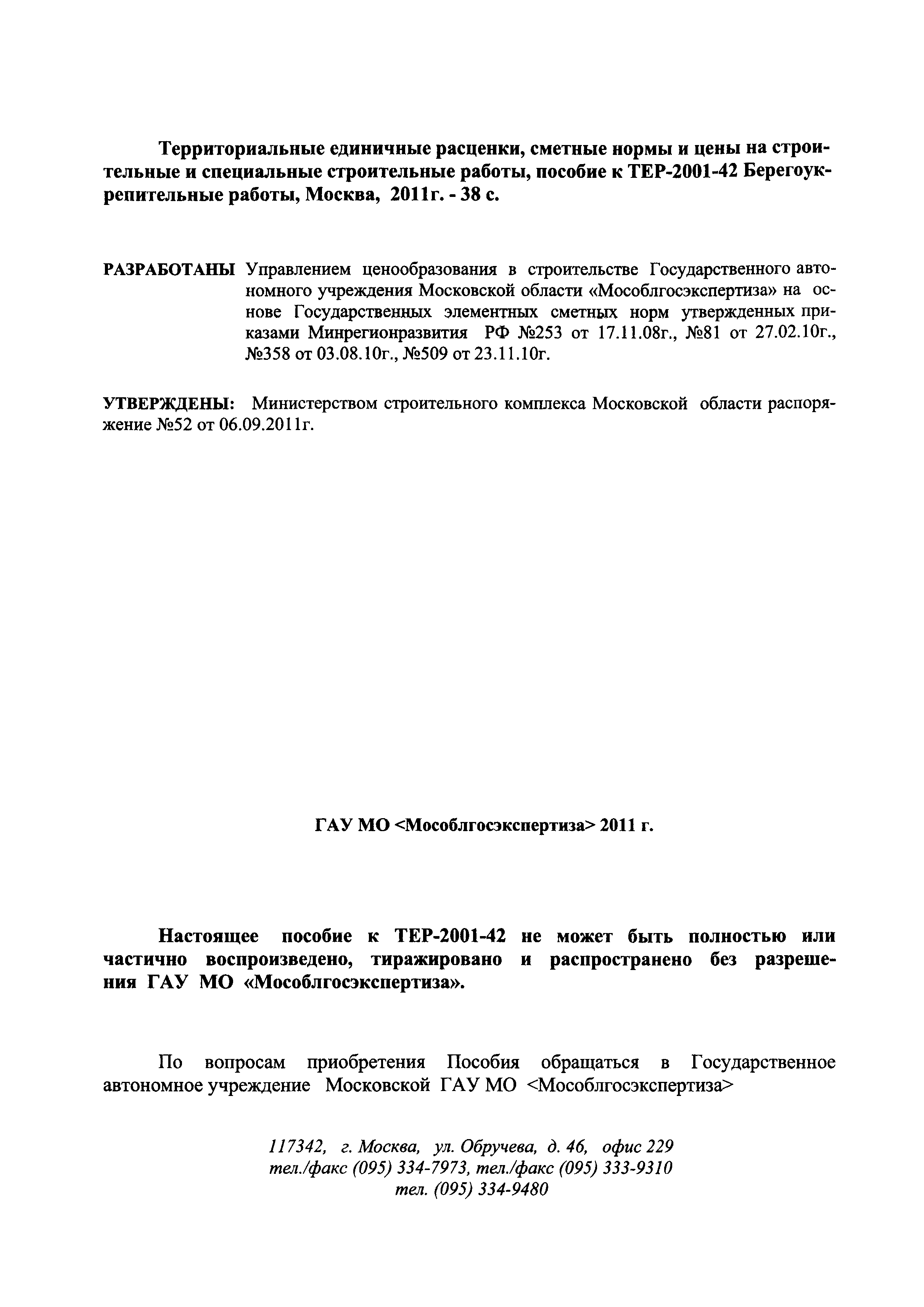 ГЭСНПиТЕР 2001-42 Московской области