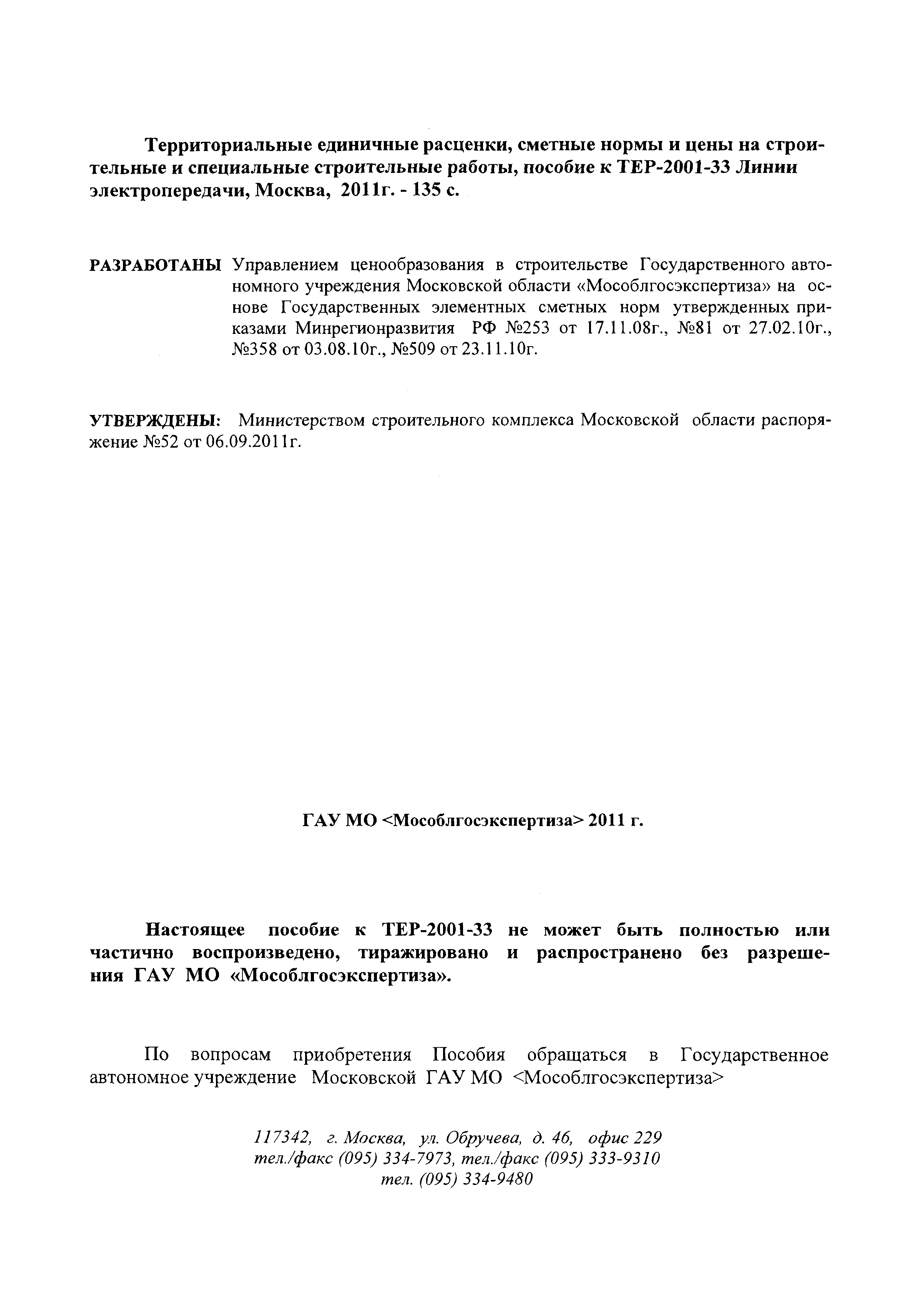 ГЭСНПиТЕР 2001-33 Московской области