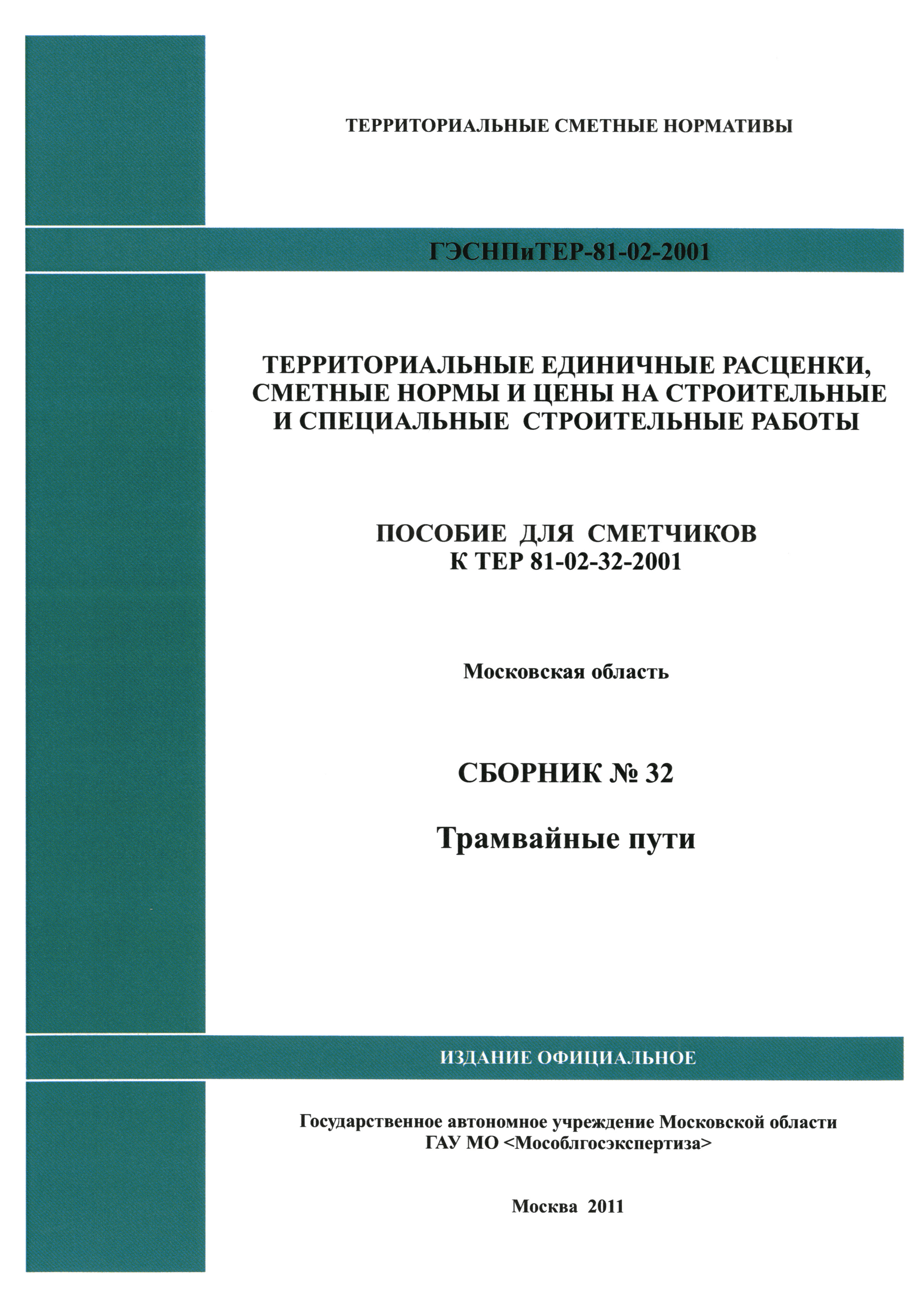 ГЭСНПиТЕР 2001-32 Московской области