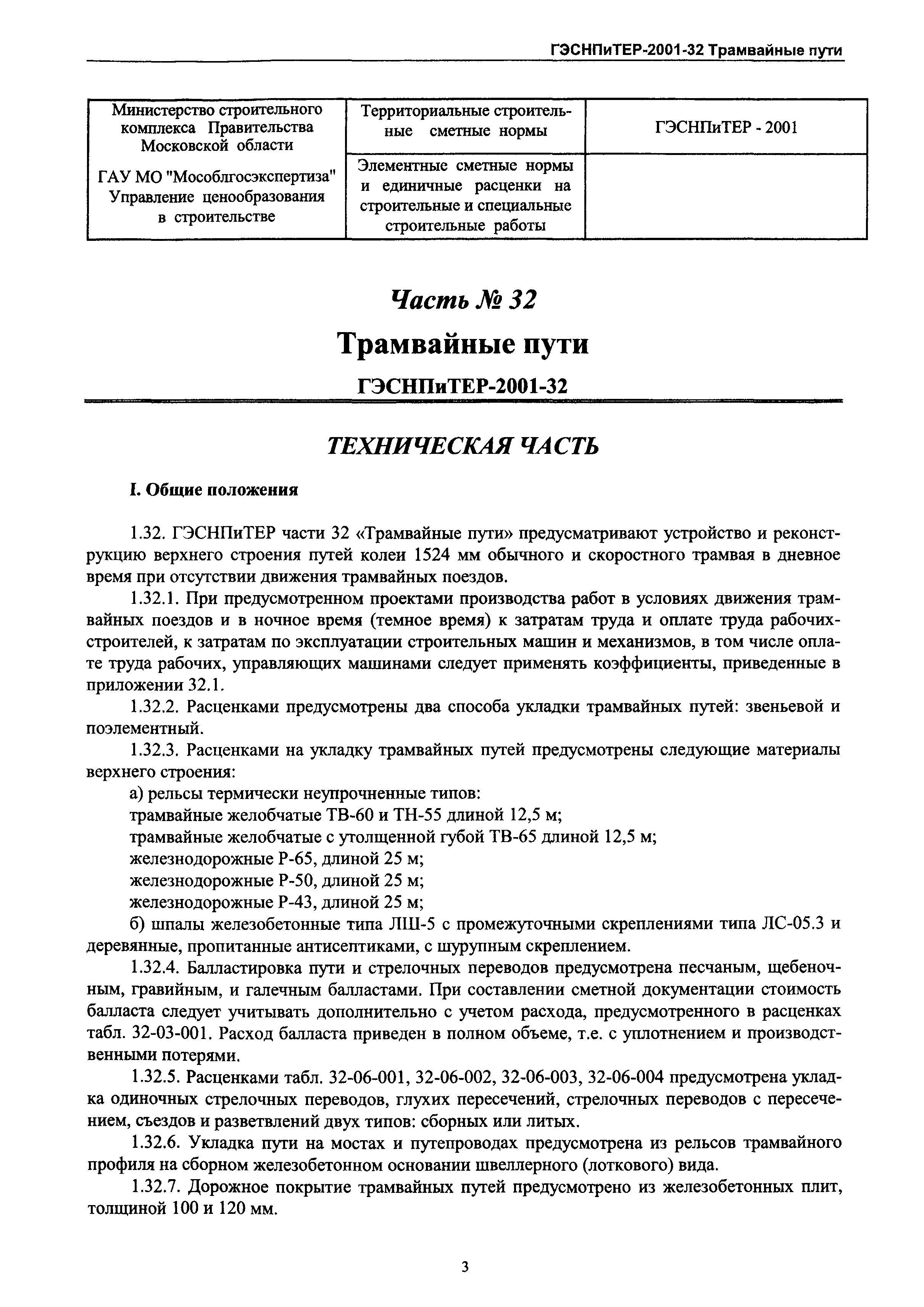 ГЭСНПиТЕР 2001-32 Московской области