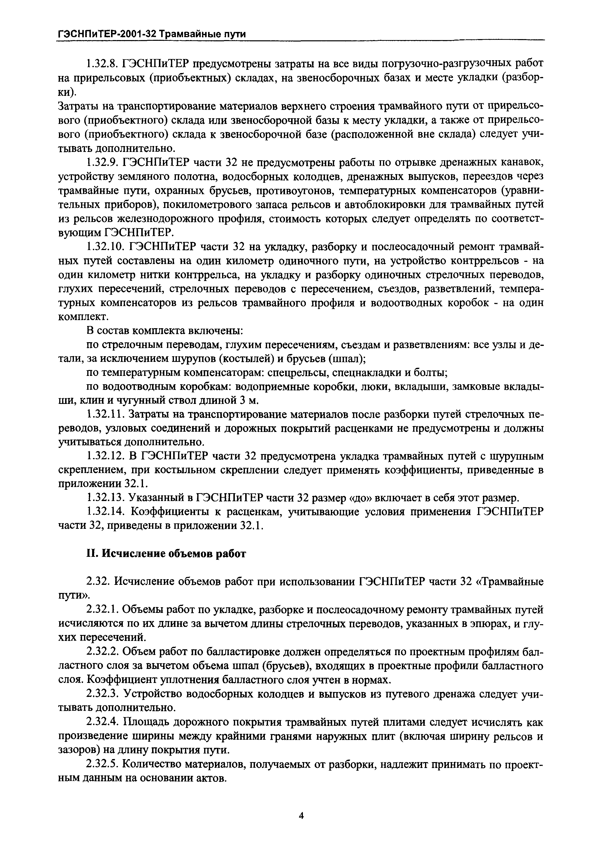 ГЭСНПиТЕР 2001-32 Московской области