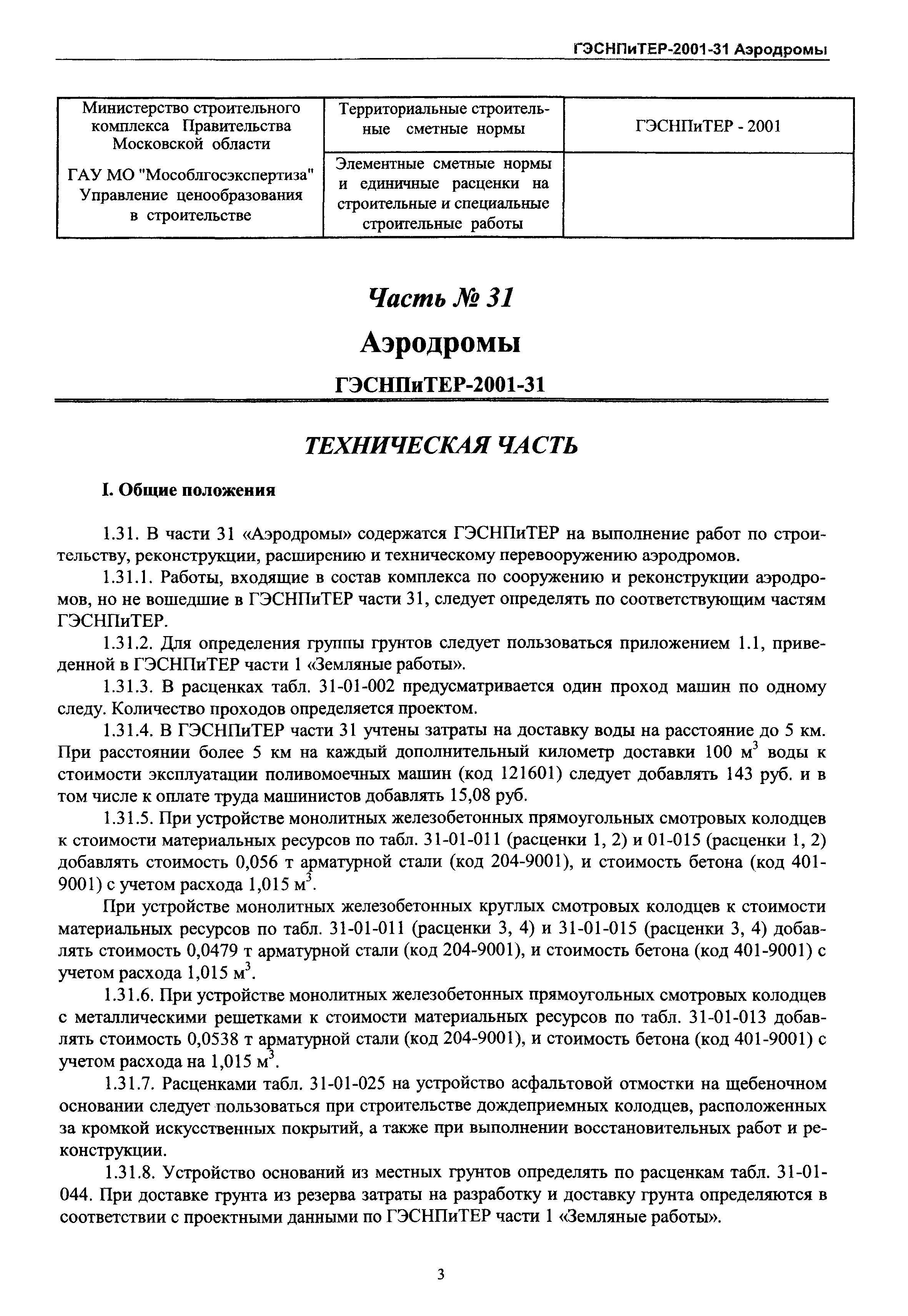 ГЭСНПиТЕР 2001-31 Московской области