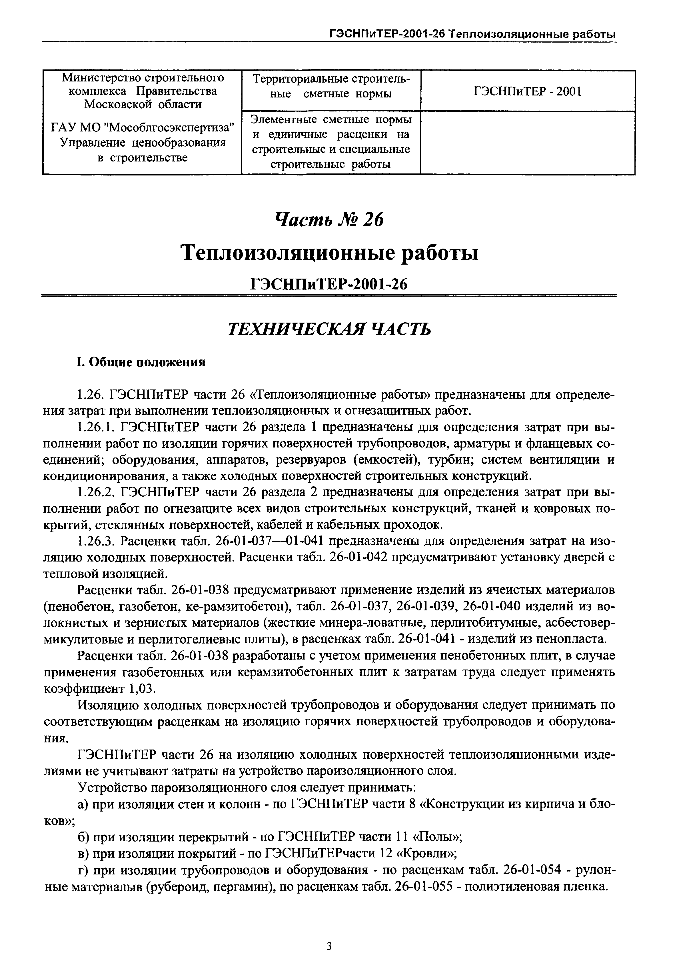 ГЭСНПиТЕР 2001-26 Московской области