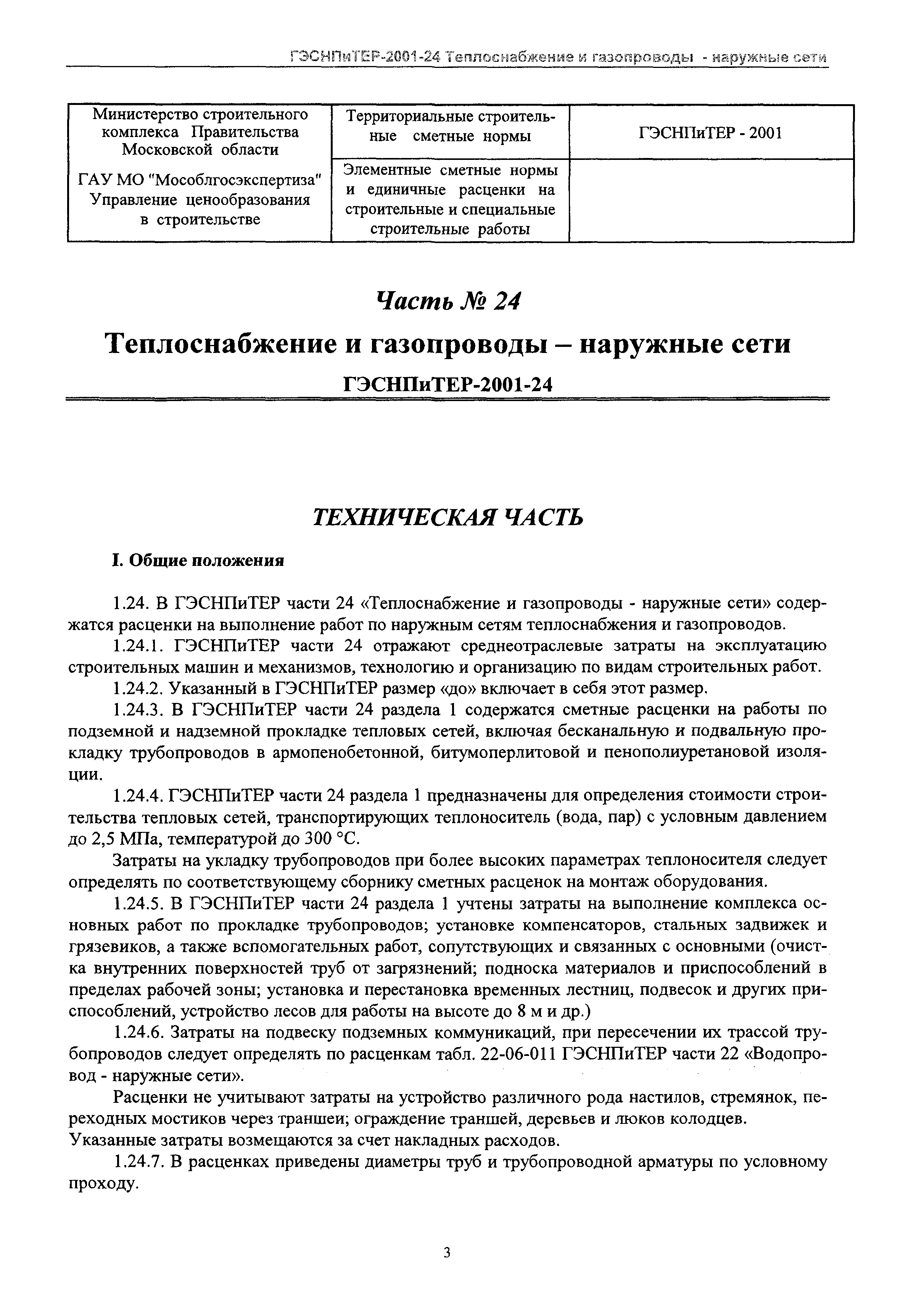 ГЭСНПиТЕР 2001-24 Московской области