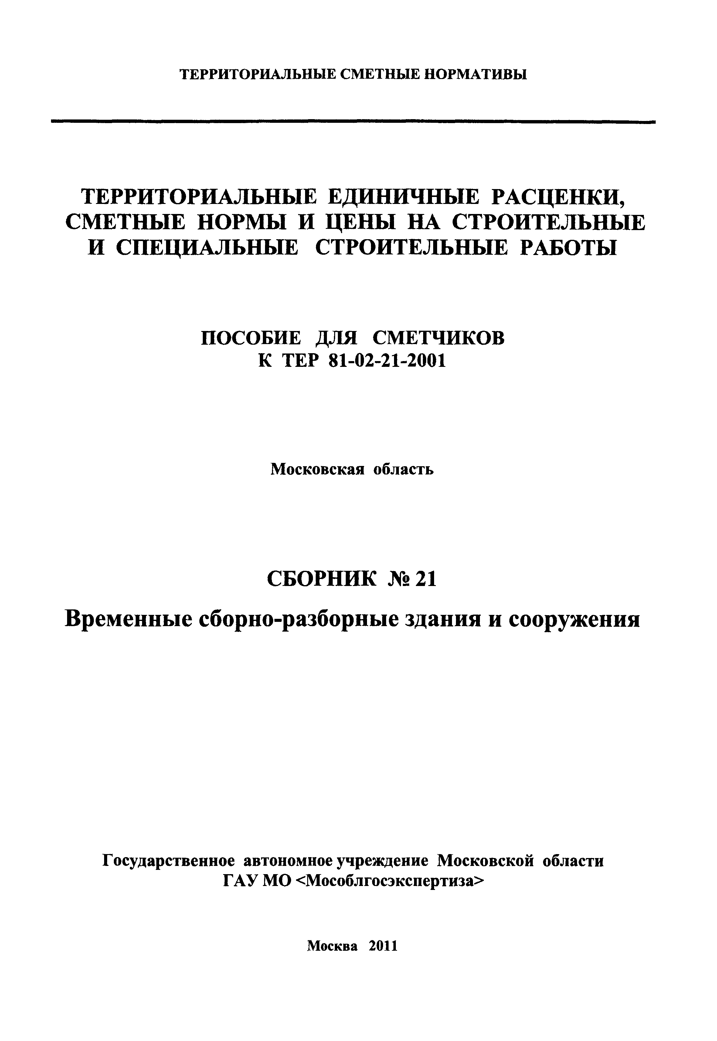 ГЭСНПиТЕР 2001-21 Московской области