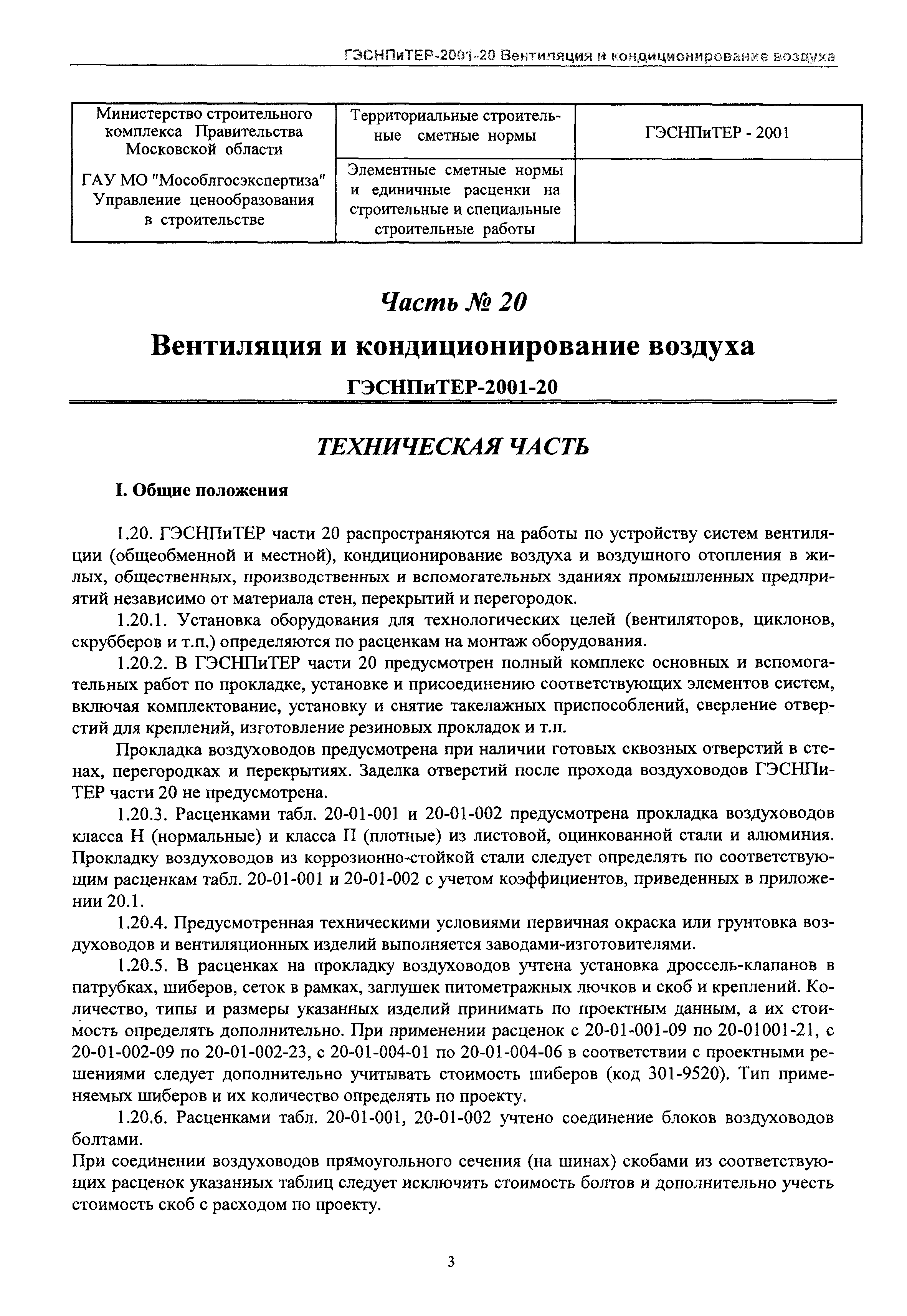 ГЭСНПиТЕР 2001-20 Московской области