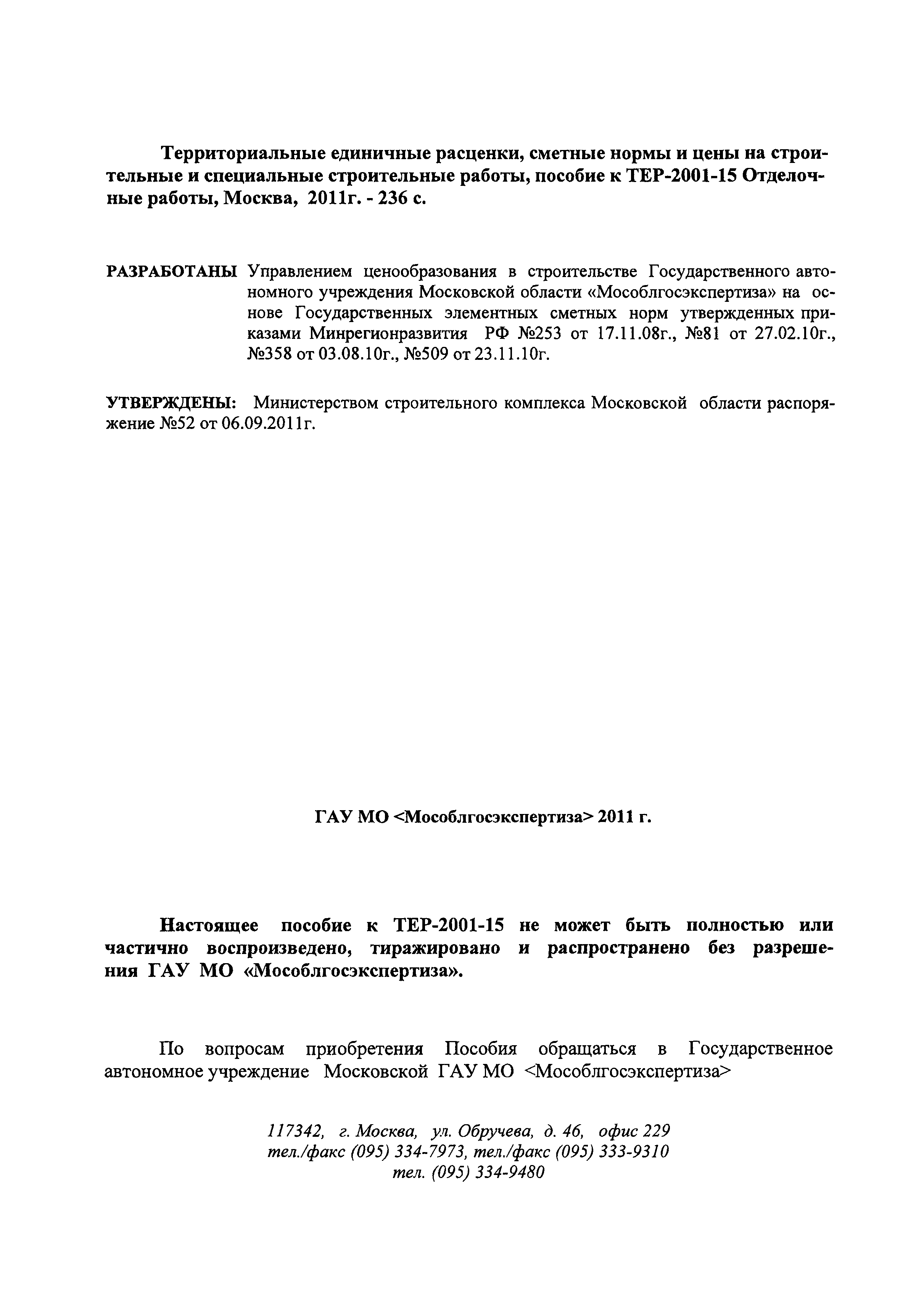 ГЭСНПиТЕР 2001-15 Московской области