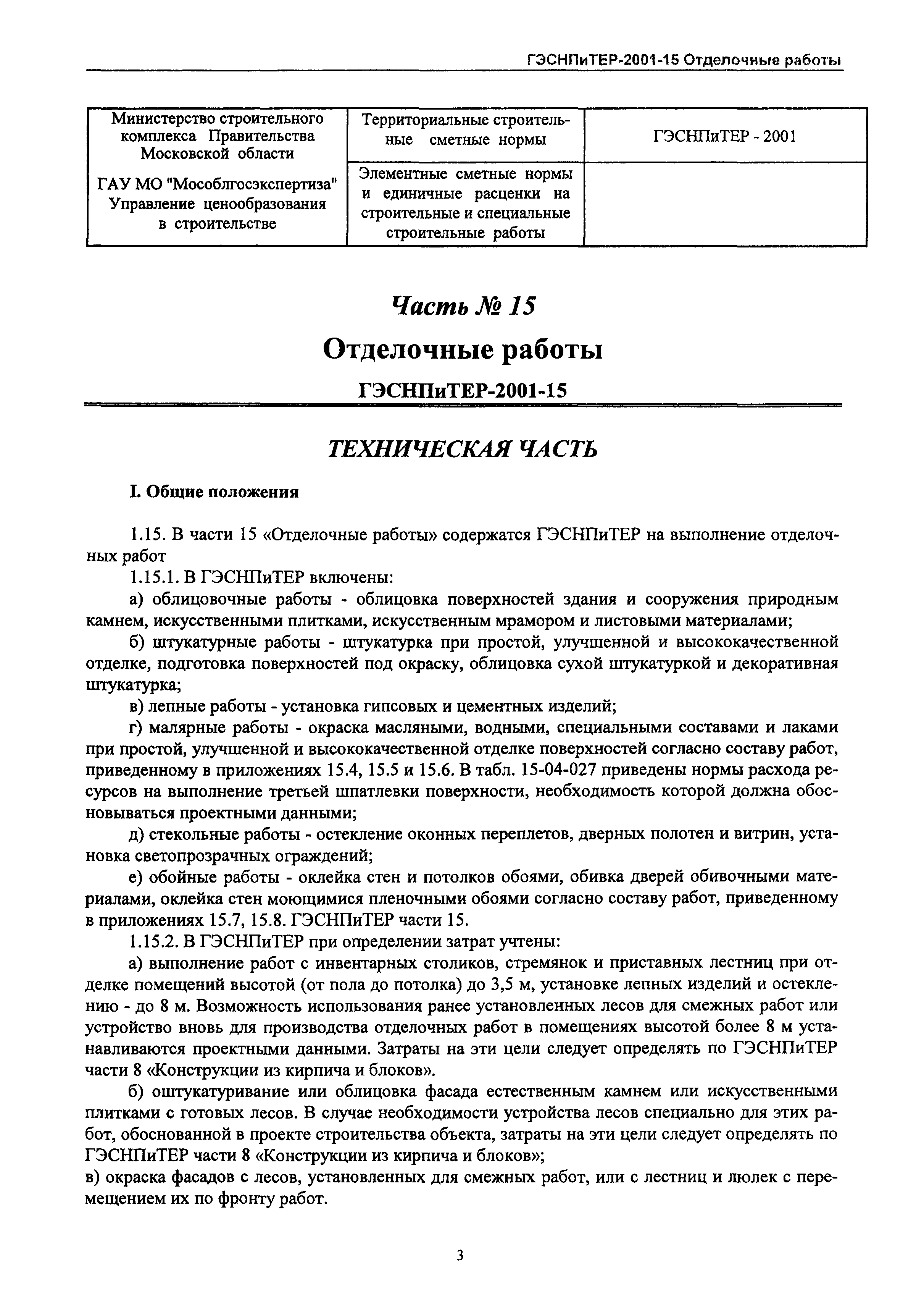 ГЭСНПиТЕР 2001-15 Московской области