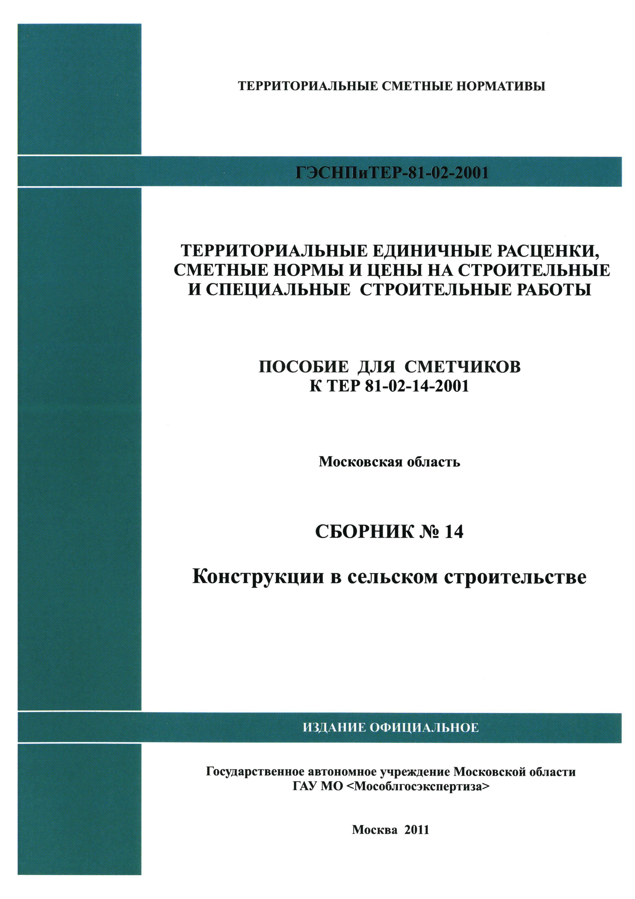 ГЭСНПиТЕР 2001-14 Московской области