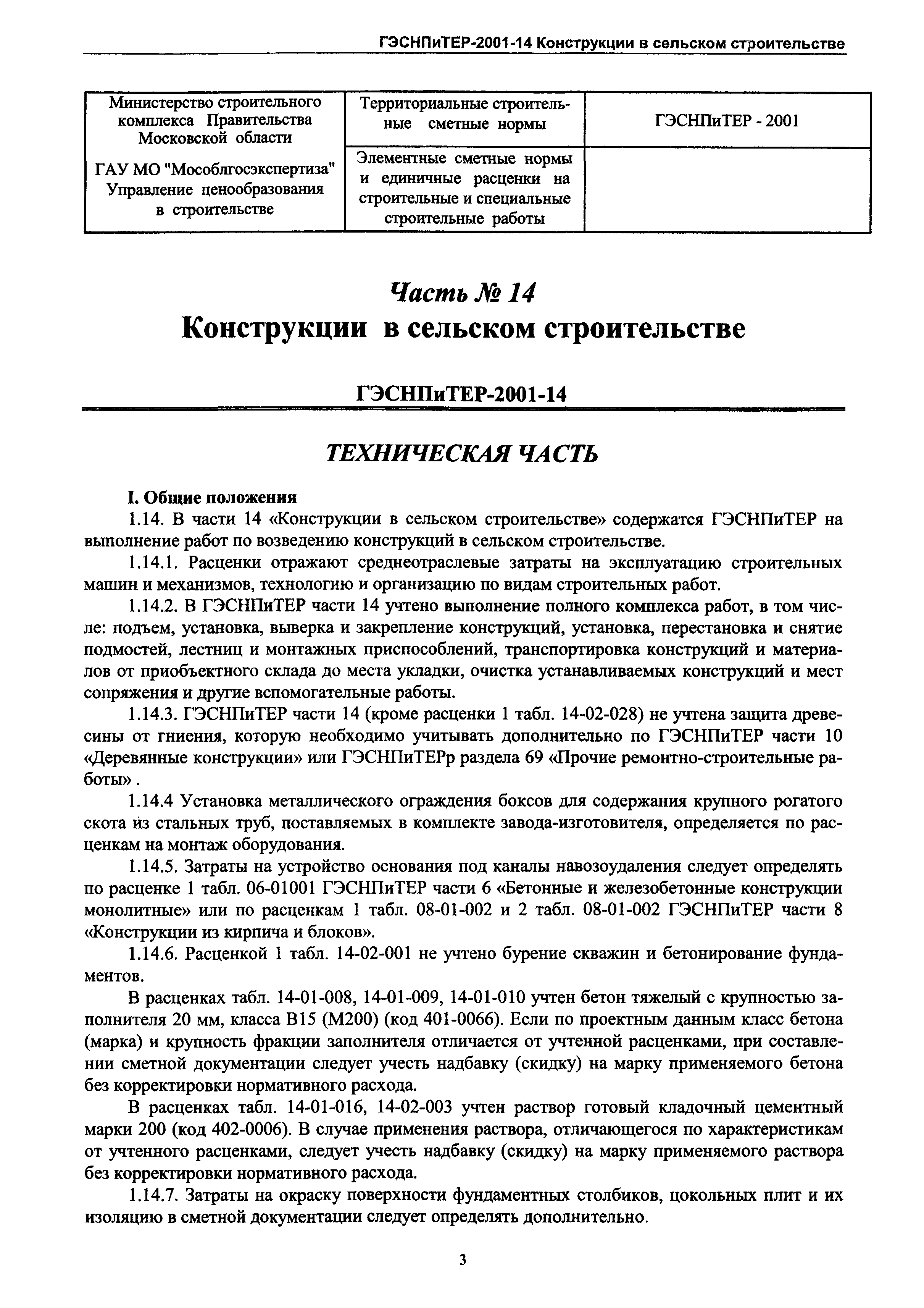 ГЭСНПиТЕР 2001-14 Московской области