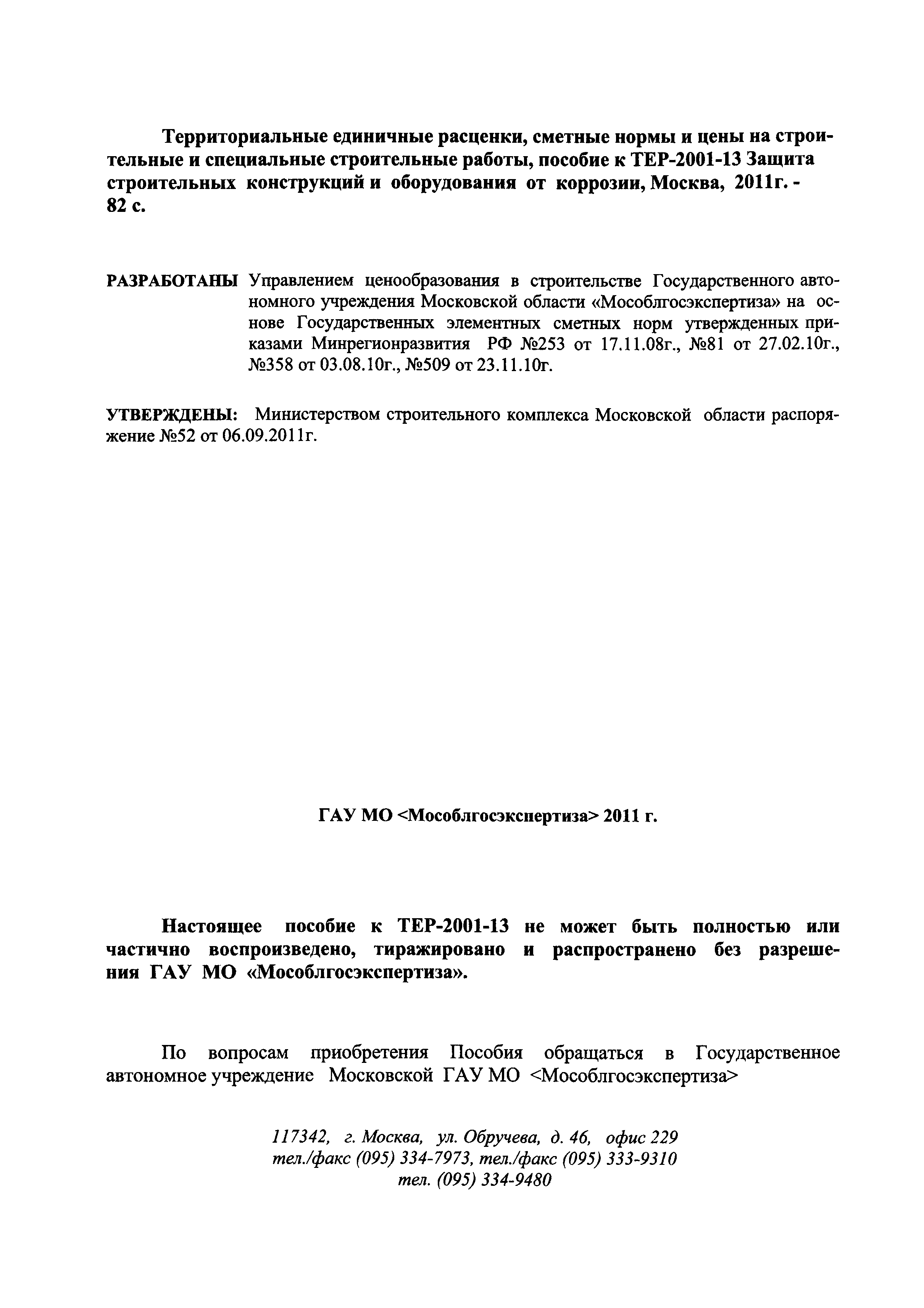 ГЭСНПиТЕР 2001-13 Московской области