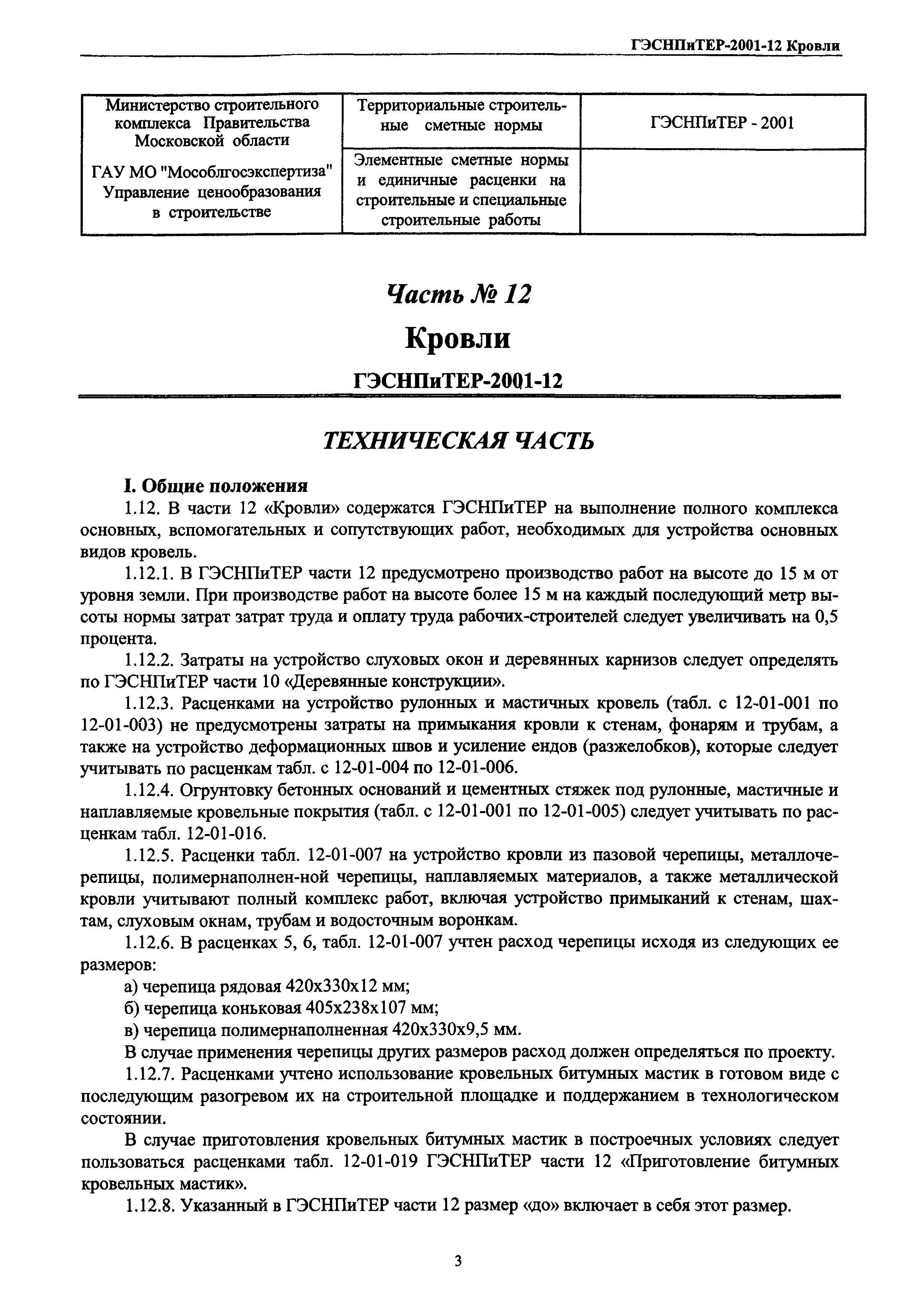 ГЭСНПиТЕР 2001-12 Московской области