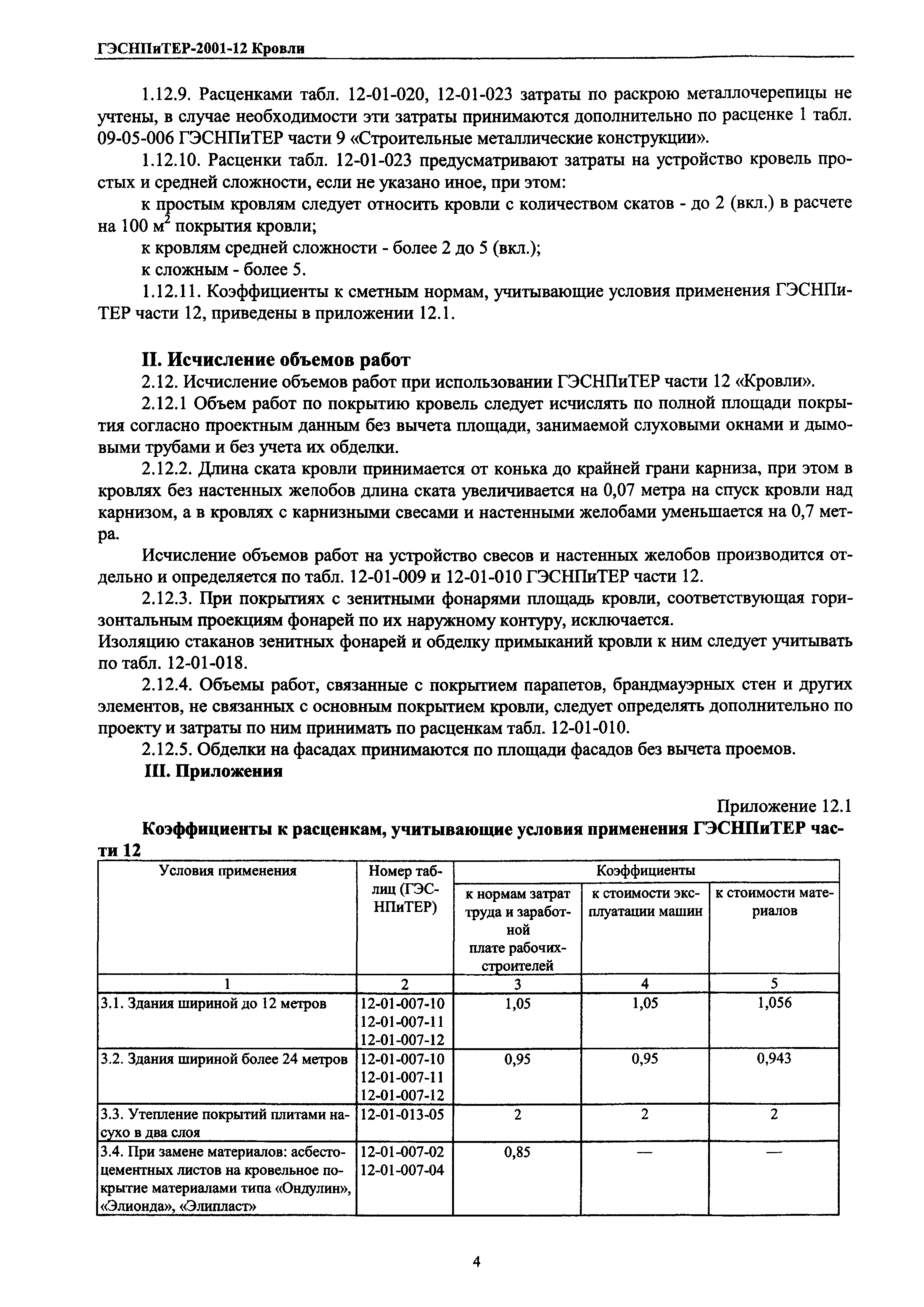 ГЭСНПиТЕР 2001-12 Московской области