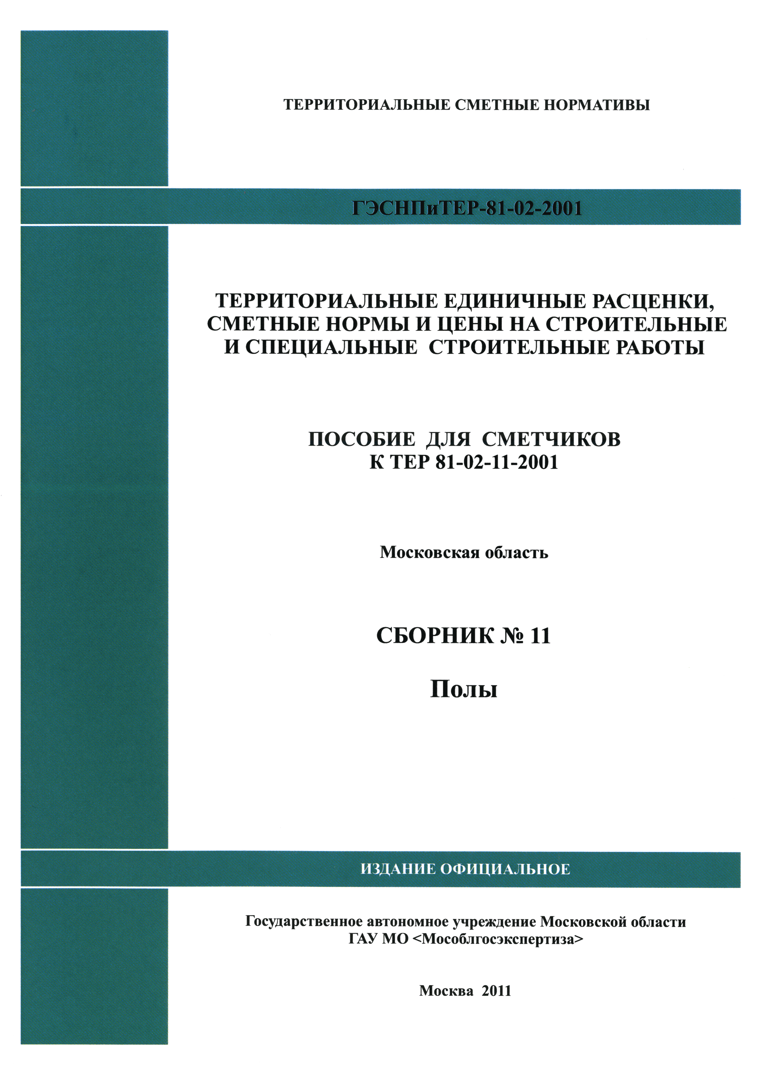 ГЭСНПиТЕР 2001-11 Московской области