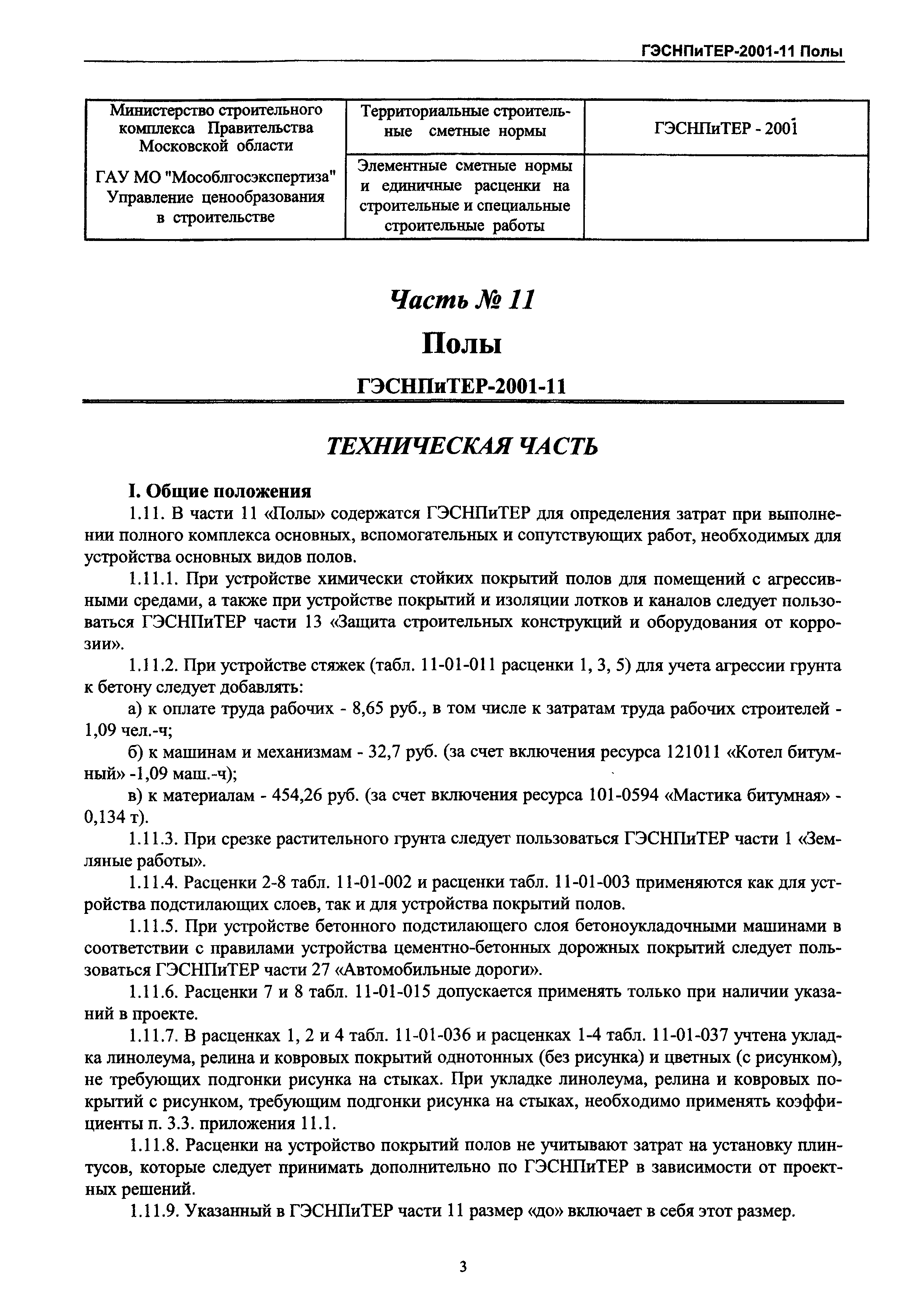 ГЭСНПиТЕР 2001-11 Московской области