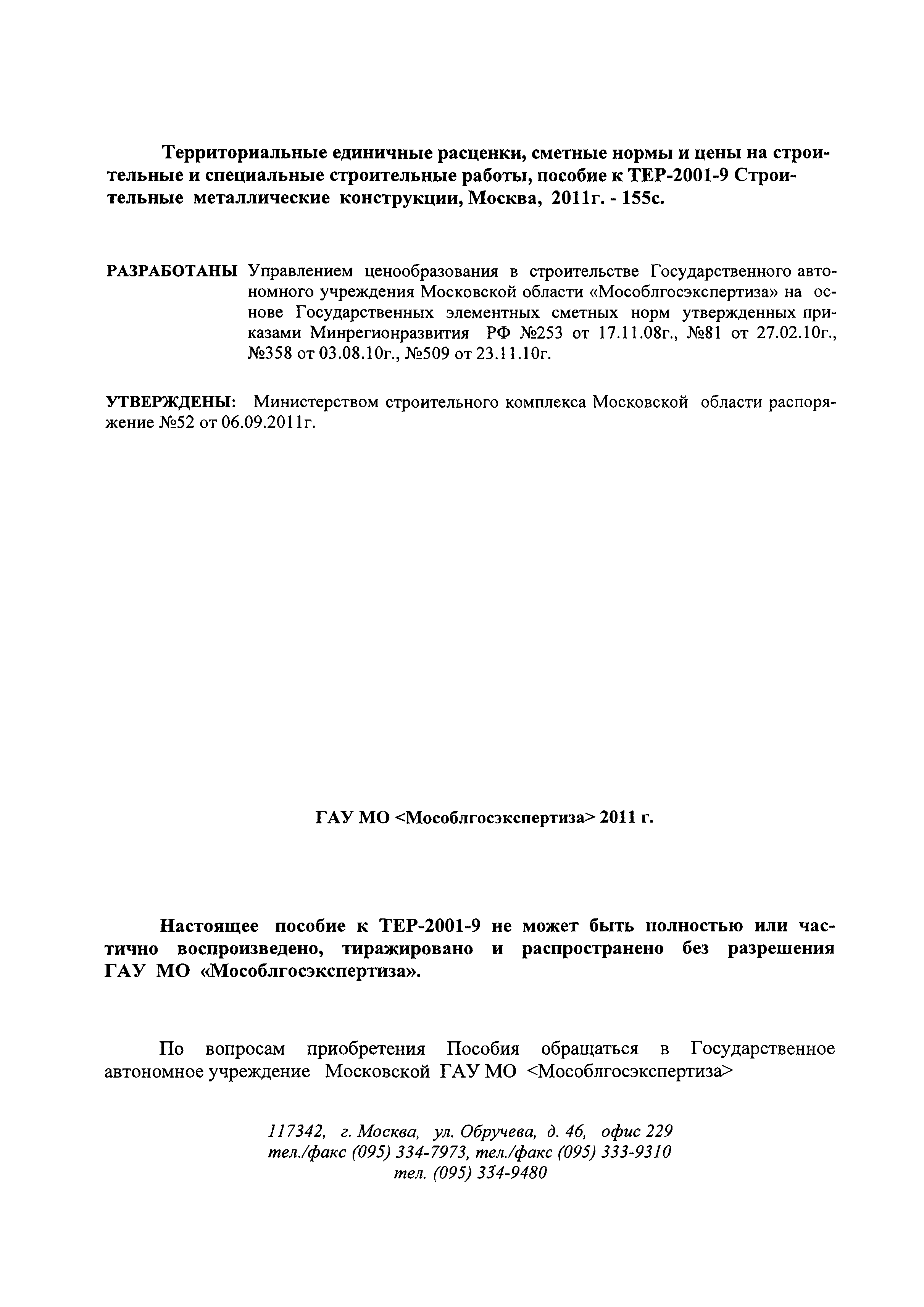 ГЭСНПиТЕР 2001-9 Московской области