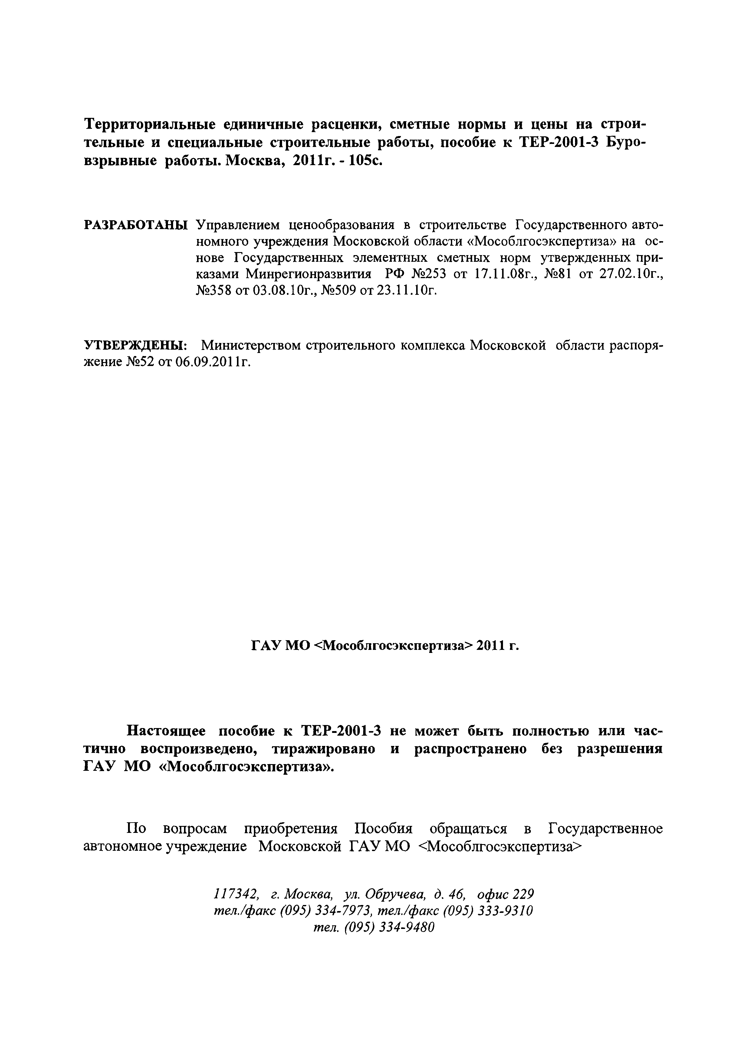 ГЭСНПиТЕР 2001-3 Московской области