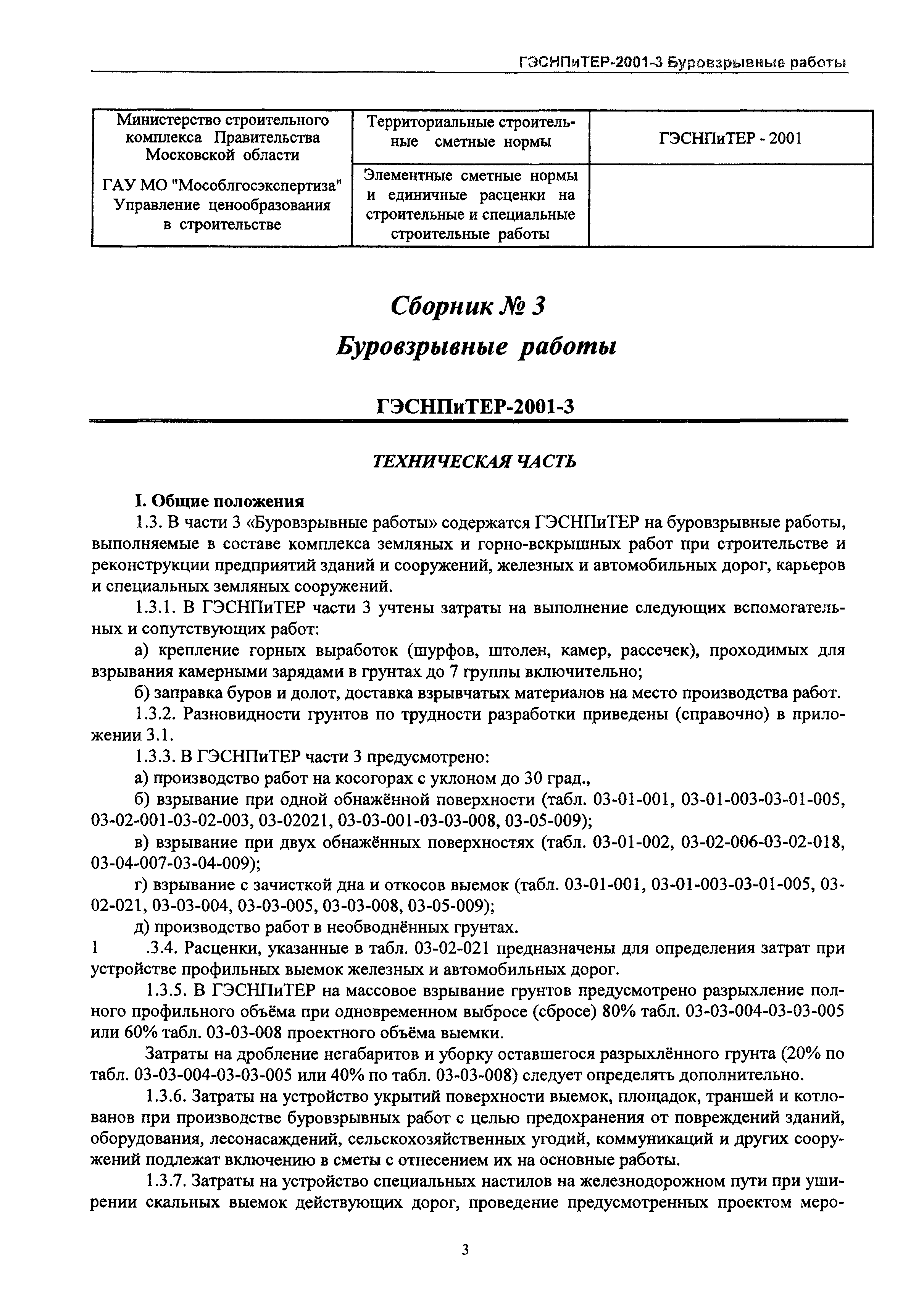 ГЭСНПиТЕР 2001-3 Московской области