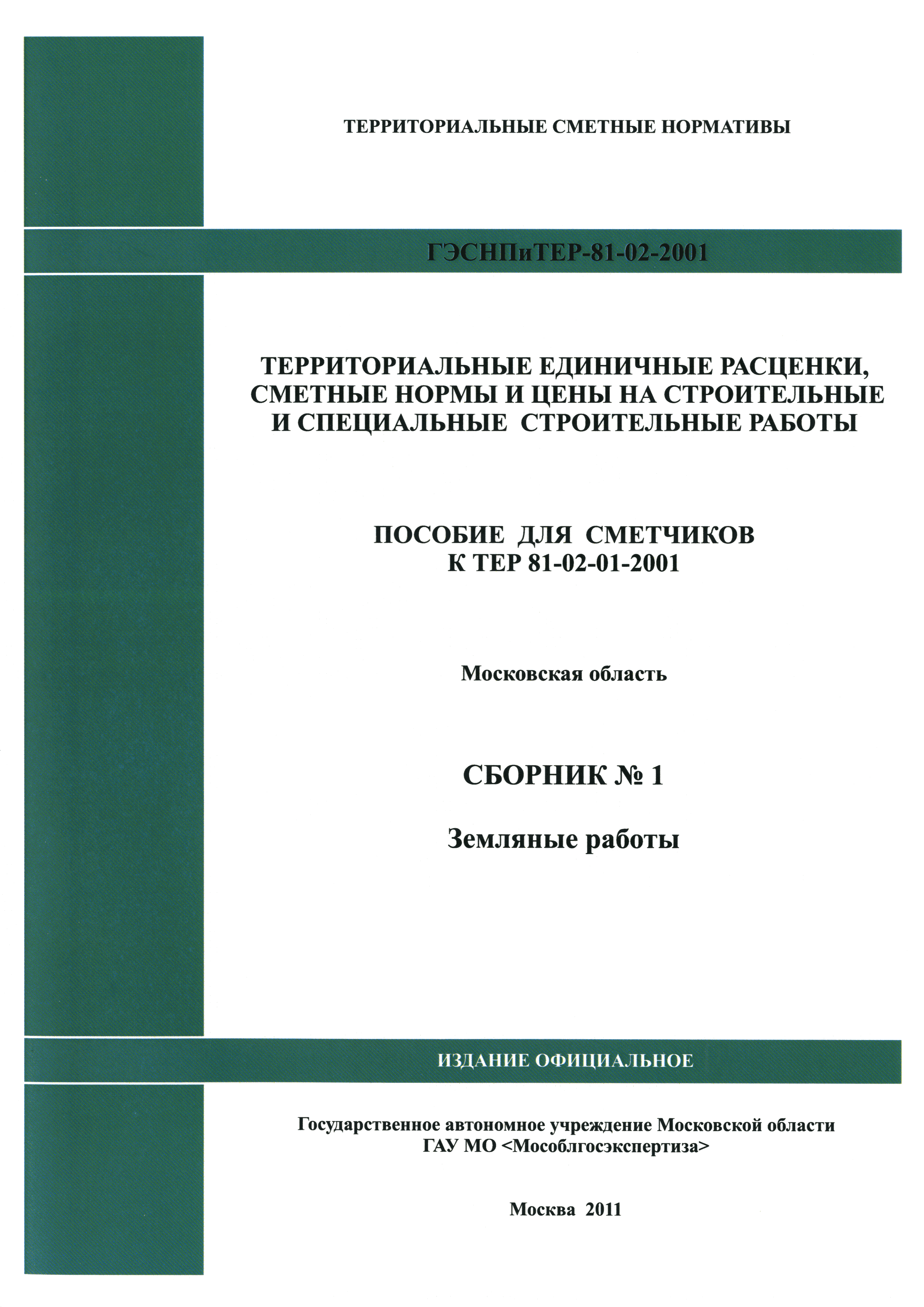 ГЭСНПиТЕР 2001-1 Московской области