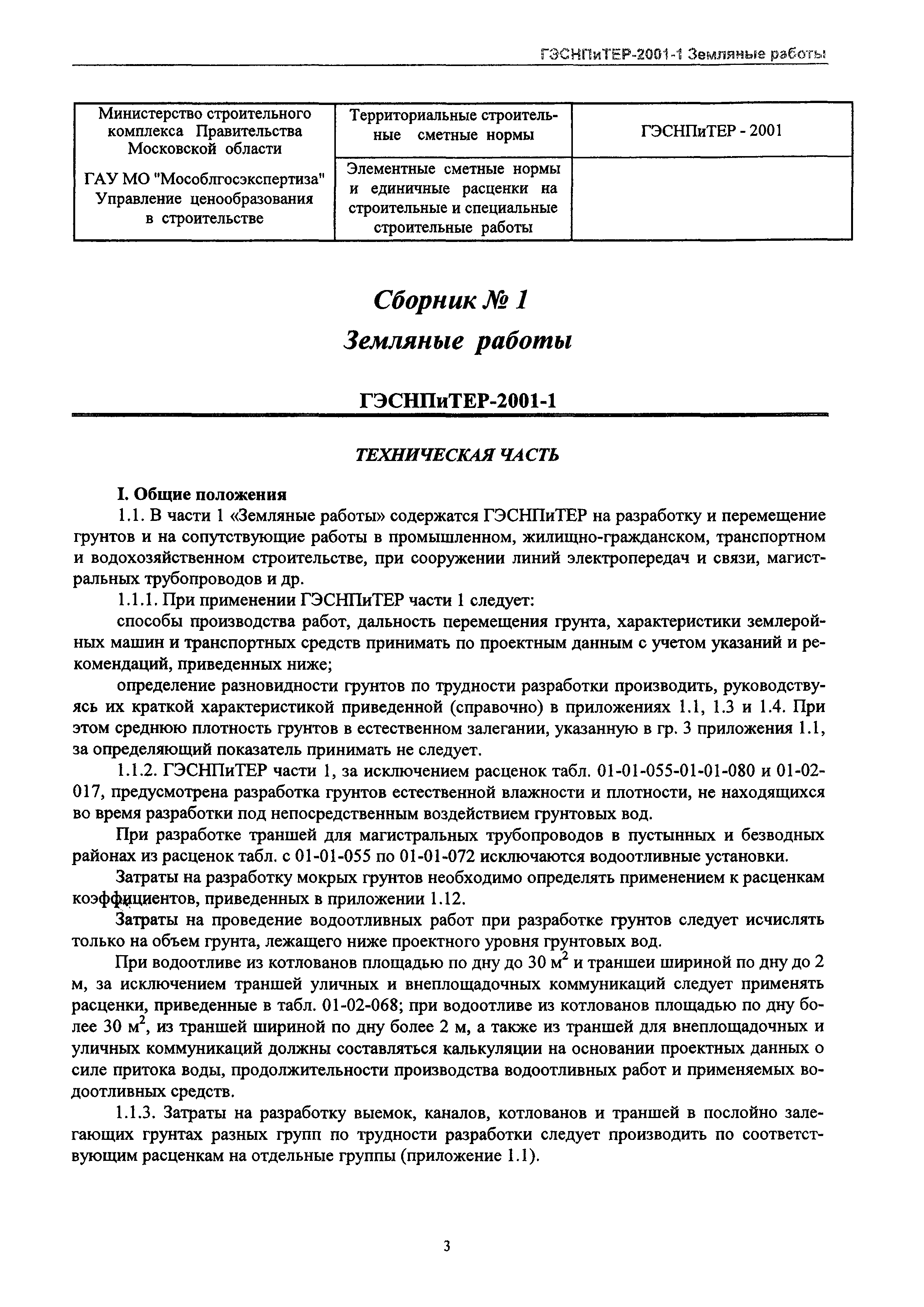 ГЭСНПиТЕР 2001-1 Московской области