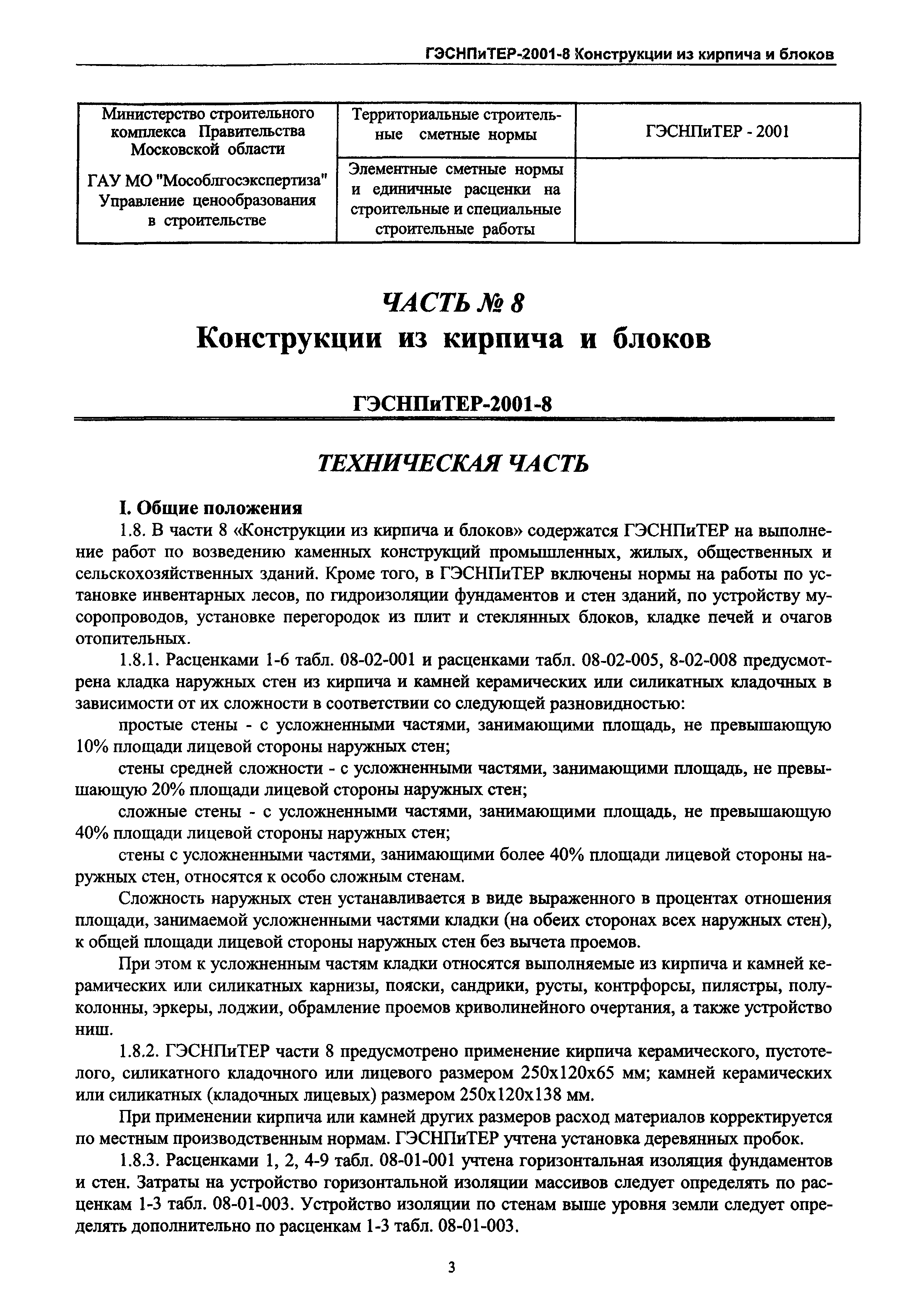 ГЭСНПиТЕР 2001-8 Московской области