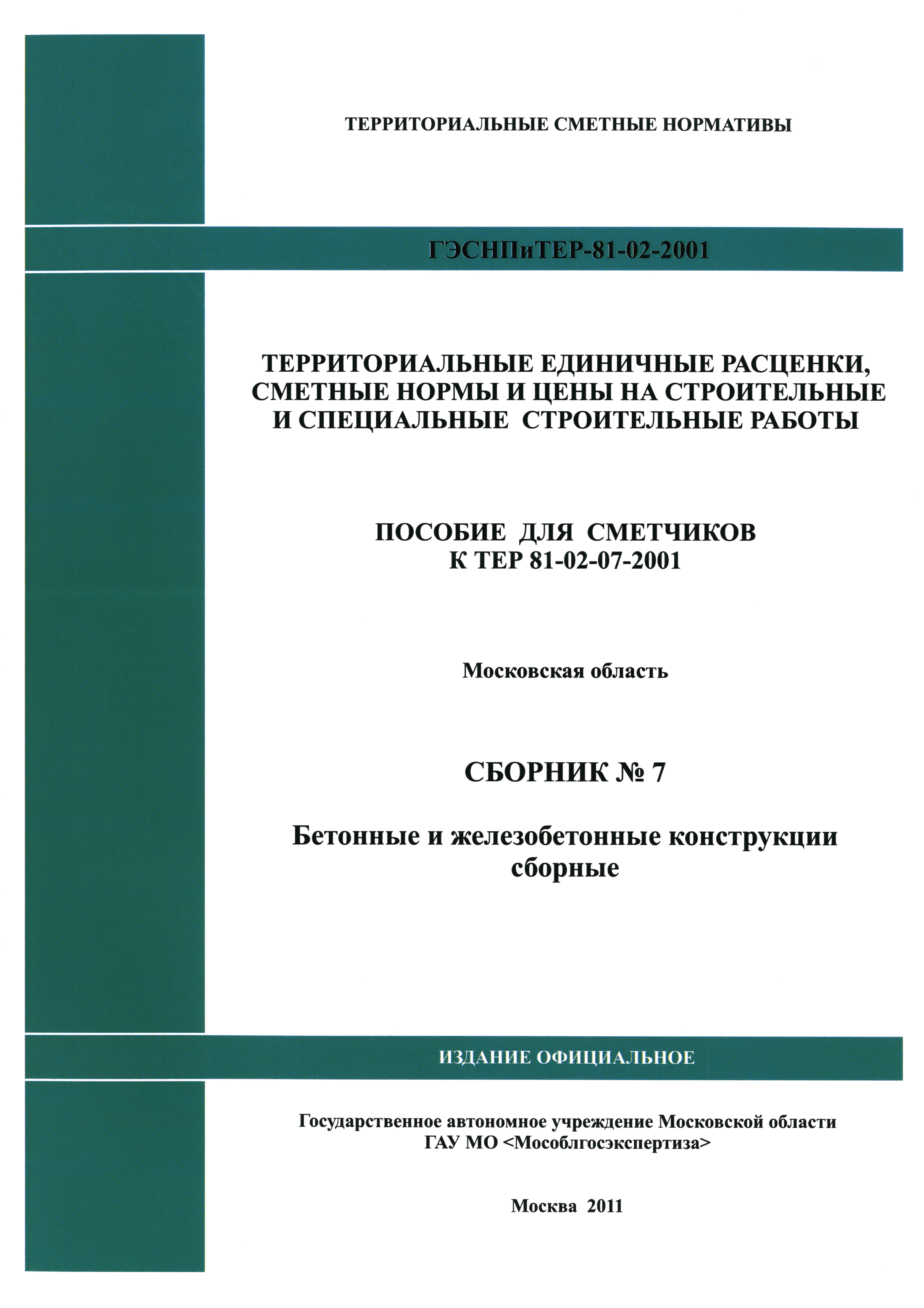 ГЭСНПиТЕР 2001-7 Московской области