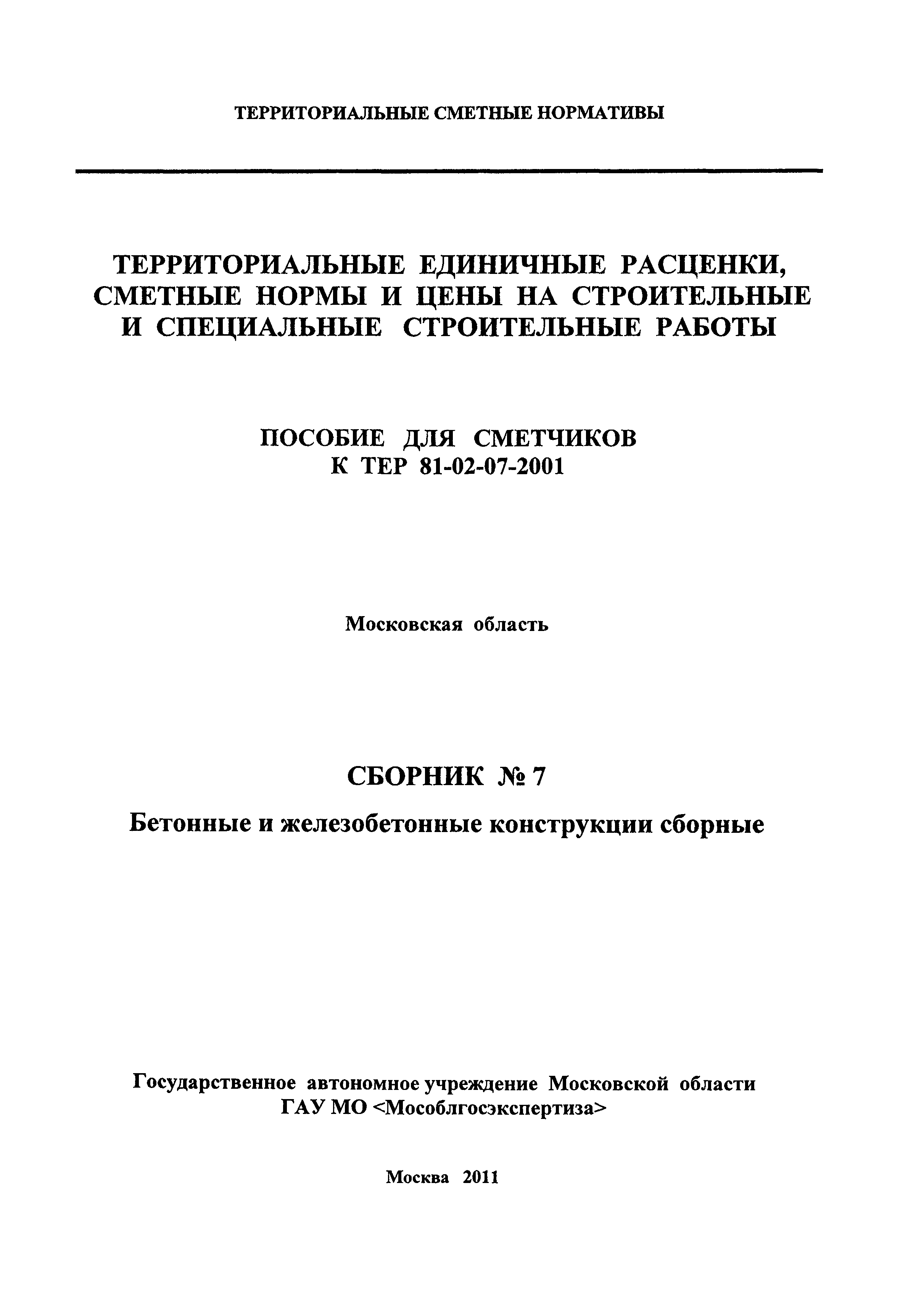 ГЭСНПиТЕР 2001-7 Московской области