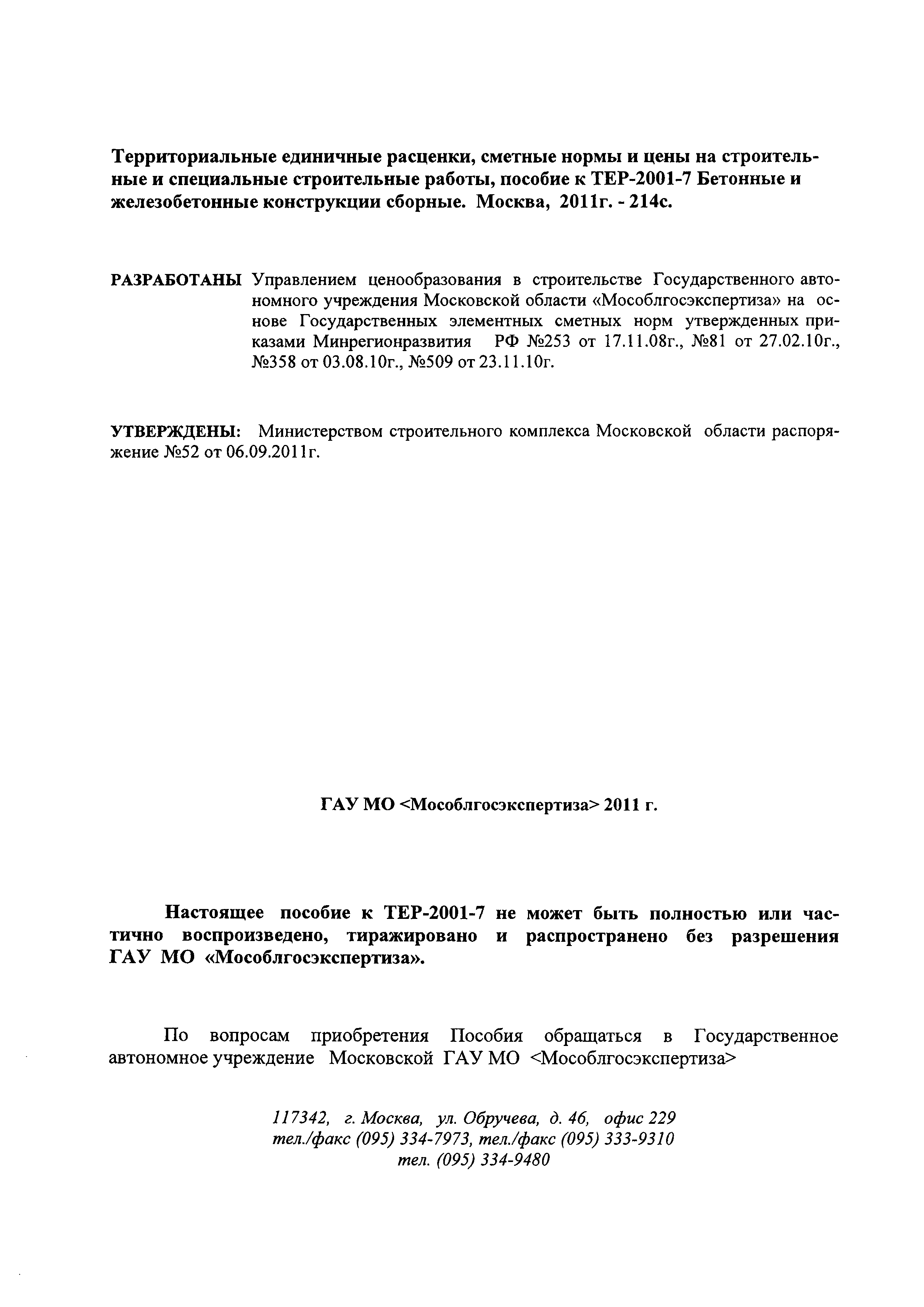 ГЭСНПиТЕР 2001-7 Московской области