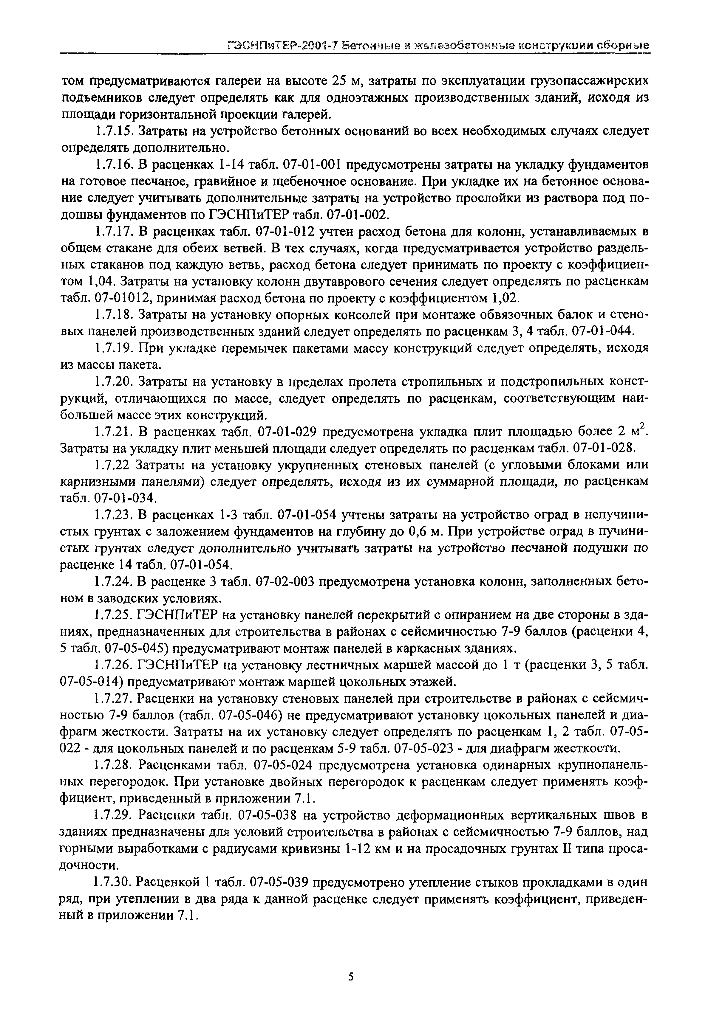 ГЭСНПиТЕР 2001-7 Московской области