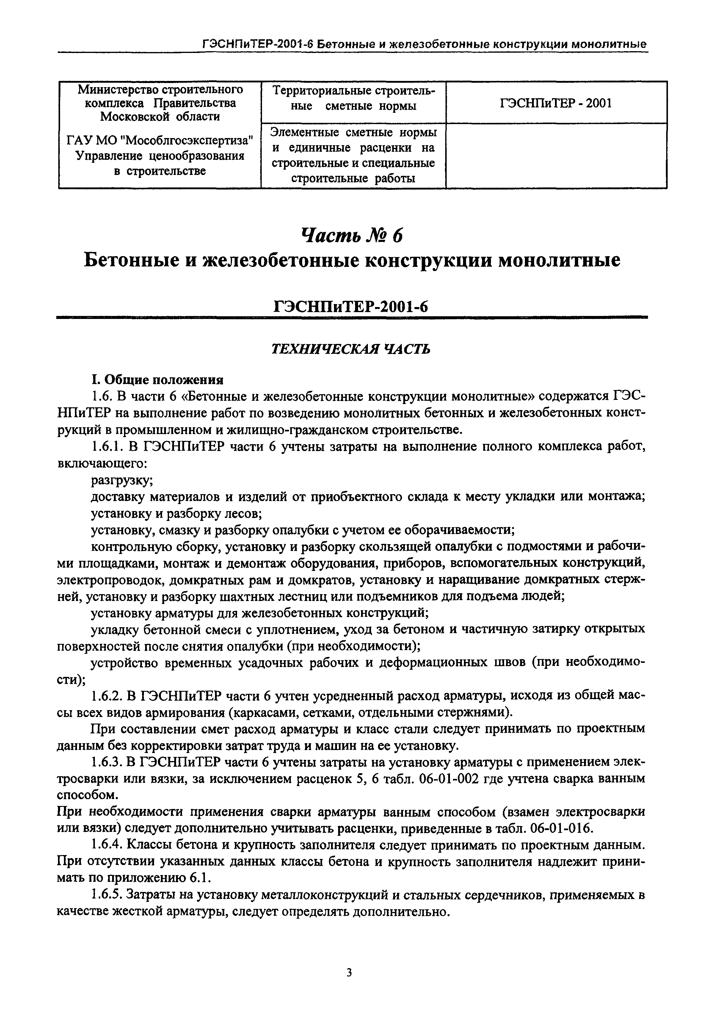 ГЭСНПиТЕР 2001-6 Московской области