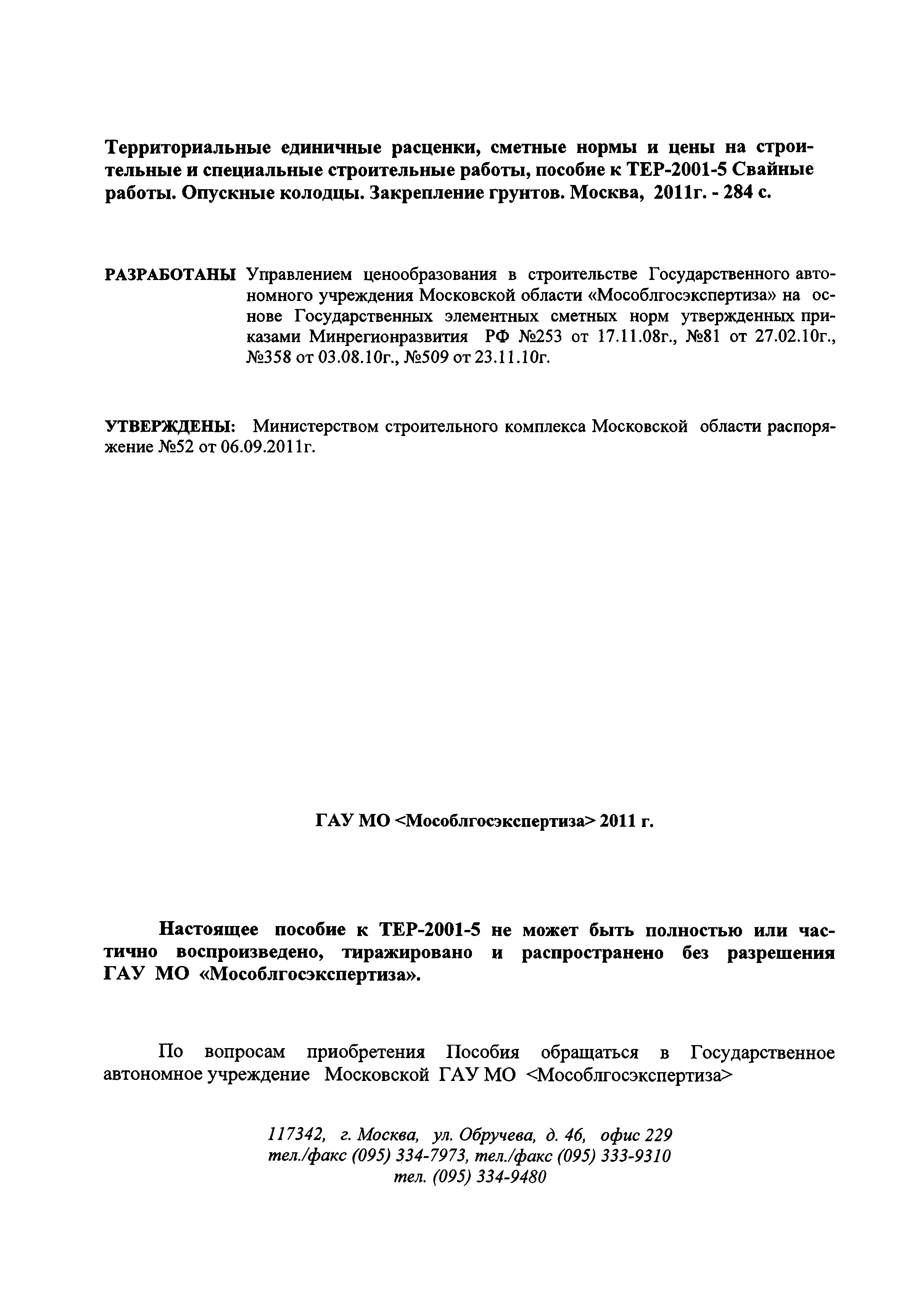 ГЭСНПиТЕР 2001-5 Московской области