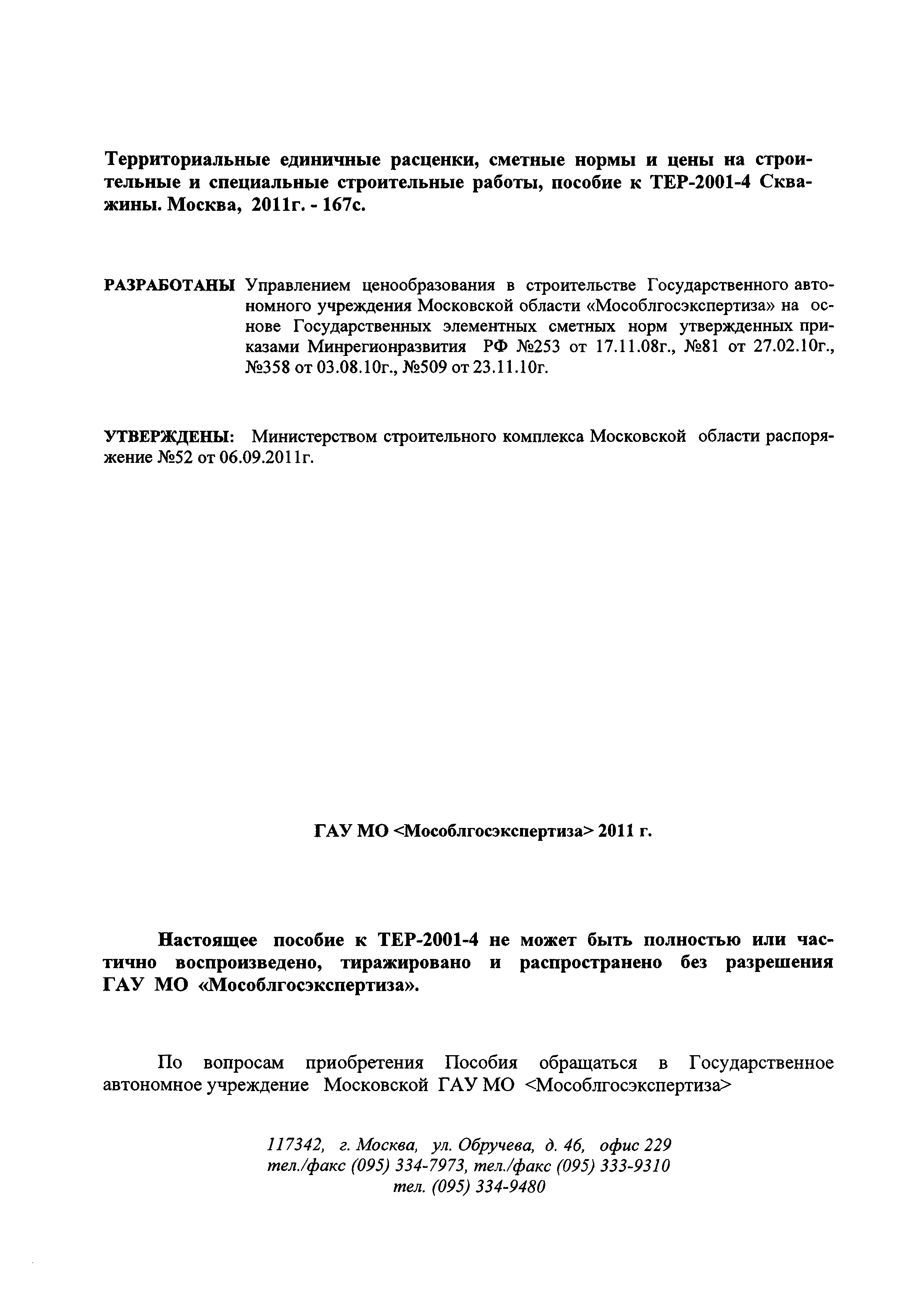 ГЭСНПиТЕР 2001-4 Московской области