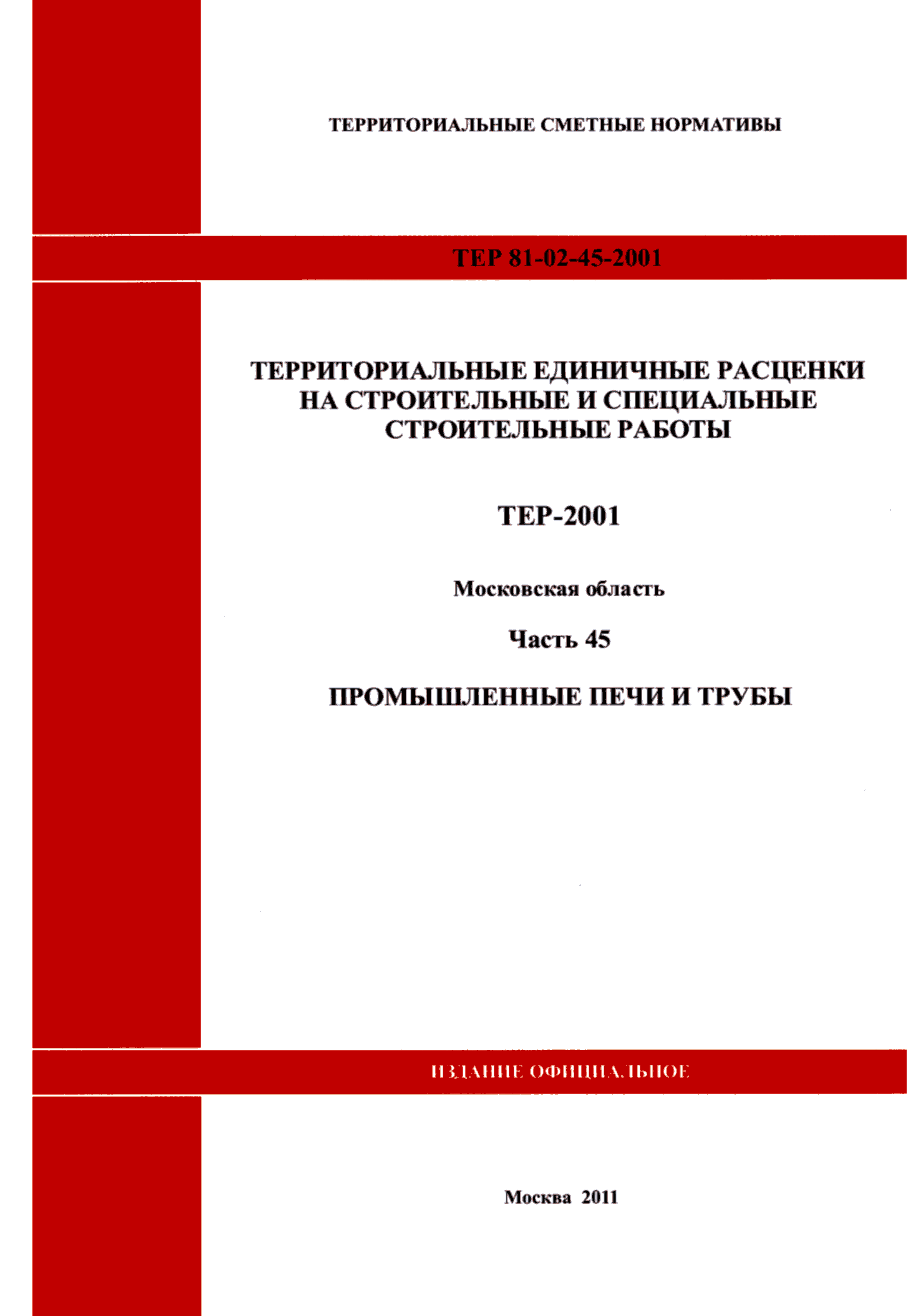 ТЕР 45-2001 Московской области