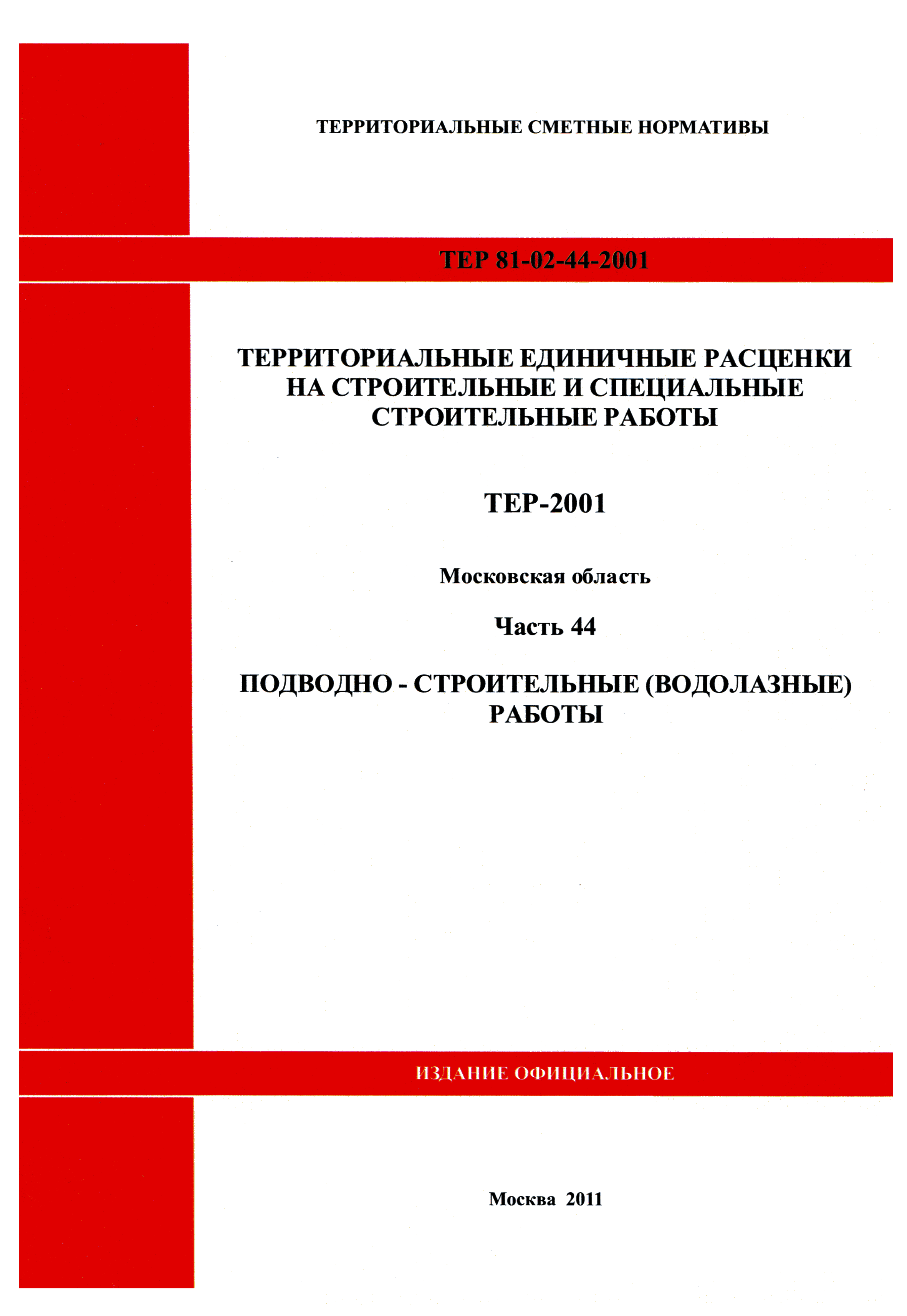 ТЕР 44-2001 Московской области