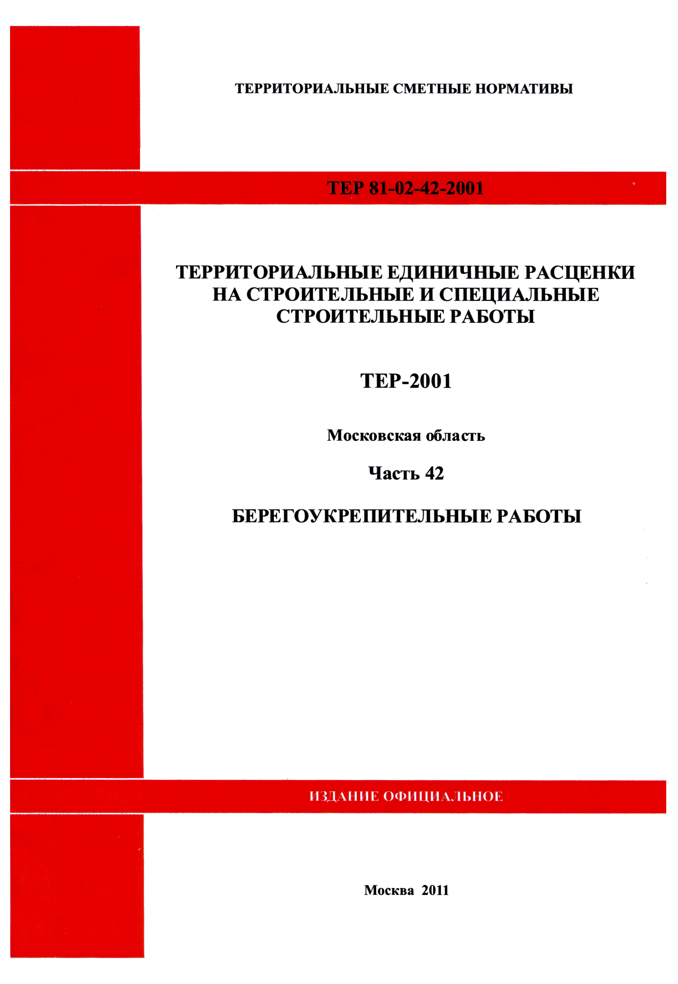 ТЕР 42-2001 Московской области