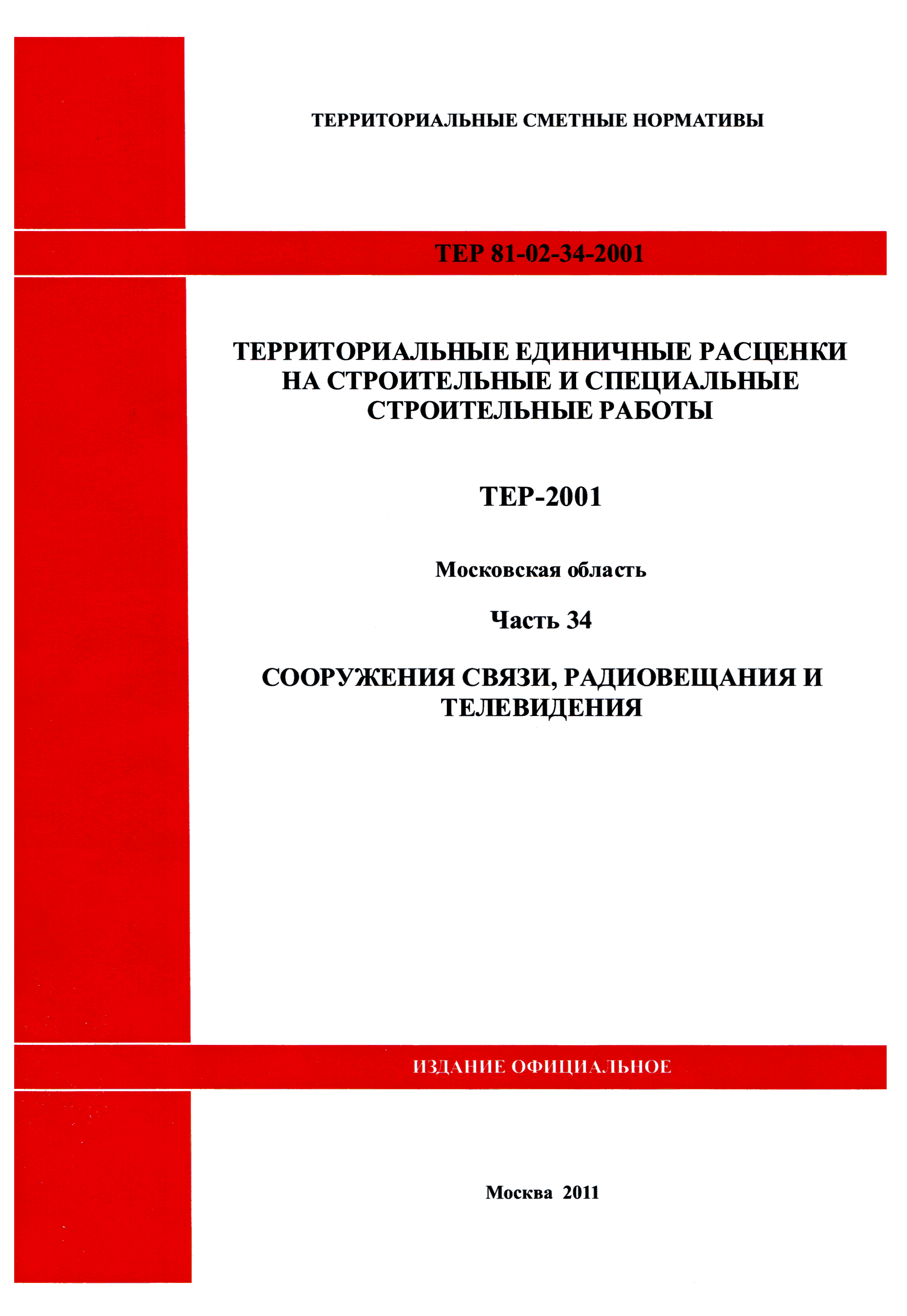 ТЕР 34-2001 Московской области