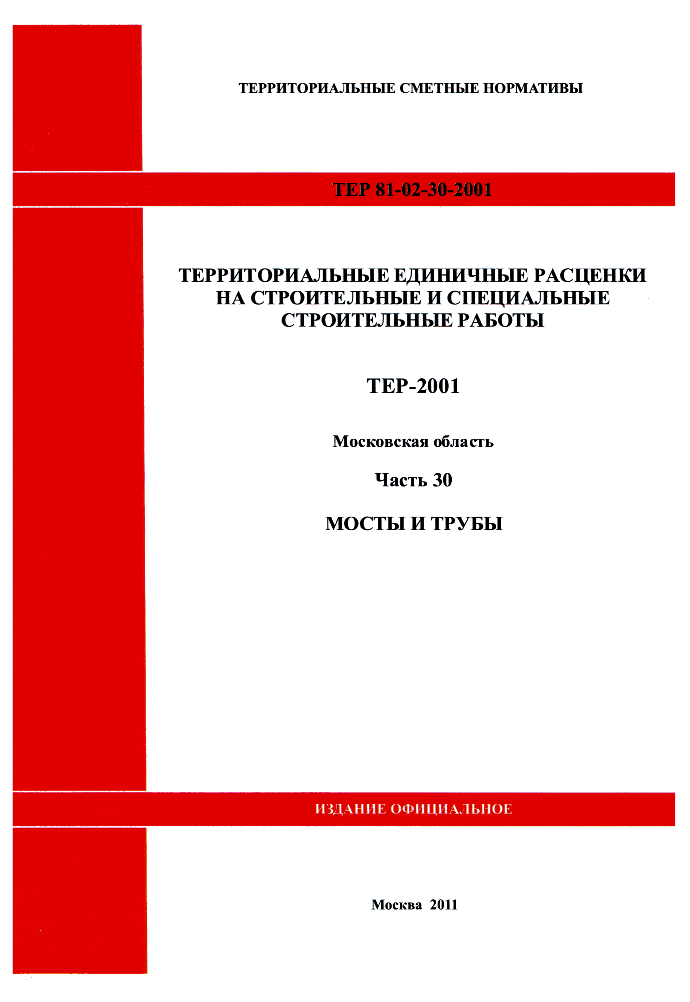 ТЕР 30-2001 Московской области