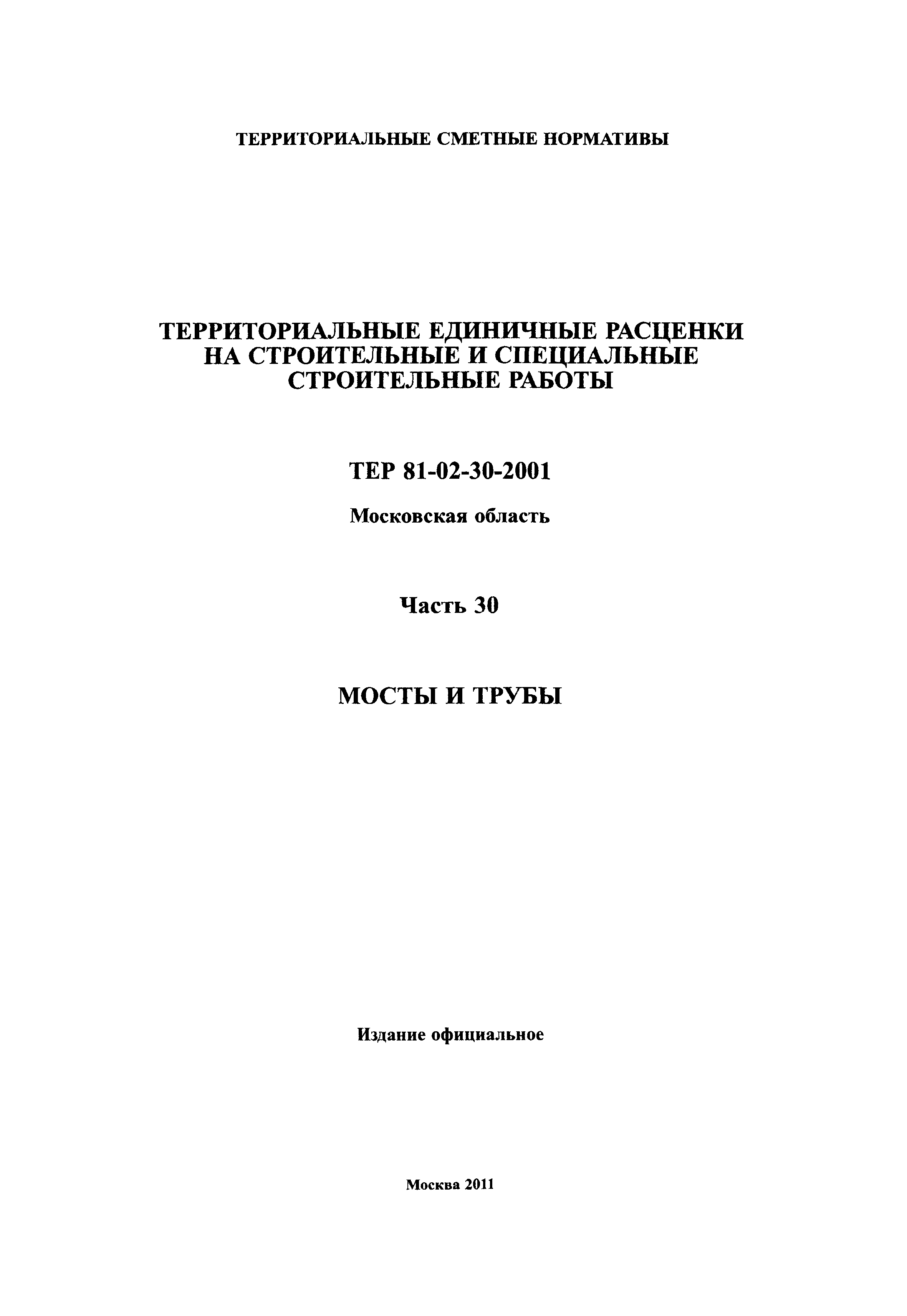 ТЕР 30-2001 Московской области