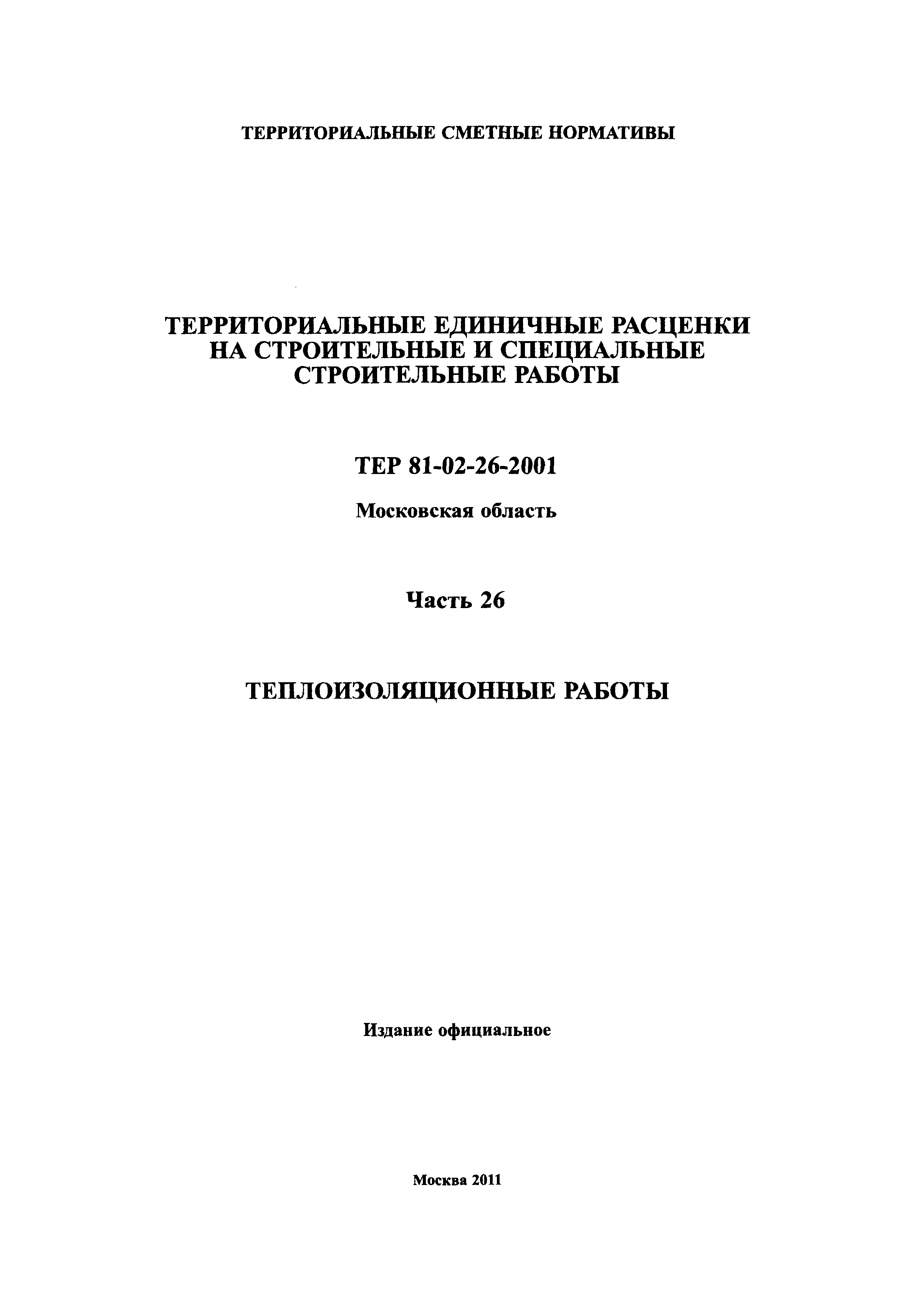 ТЕР 26-2001 Московской области