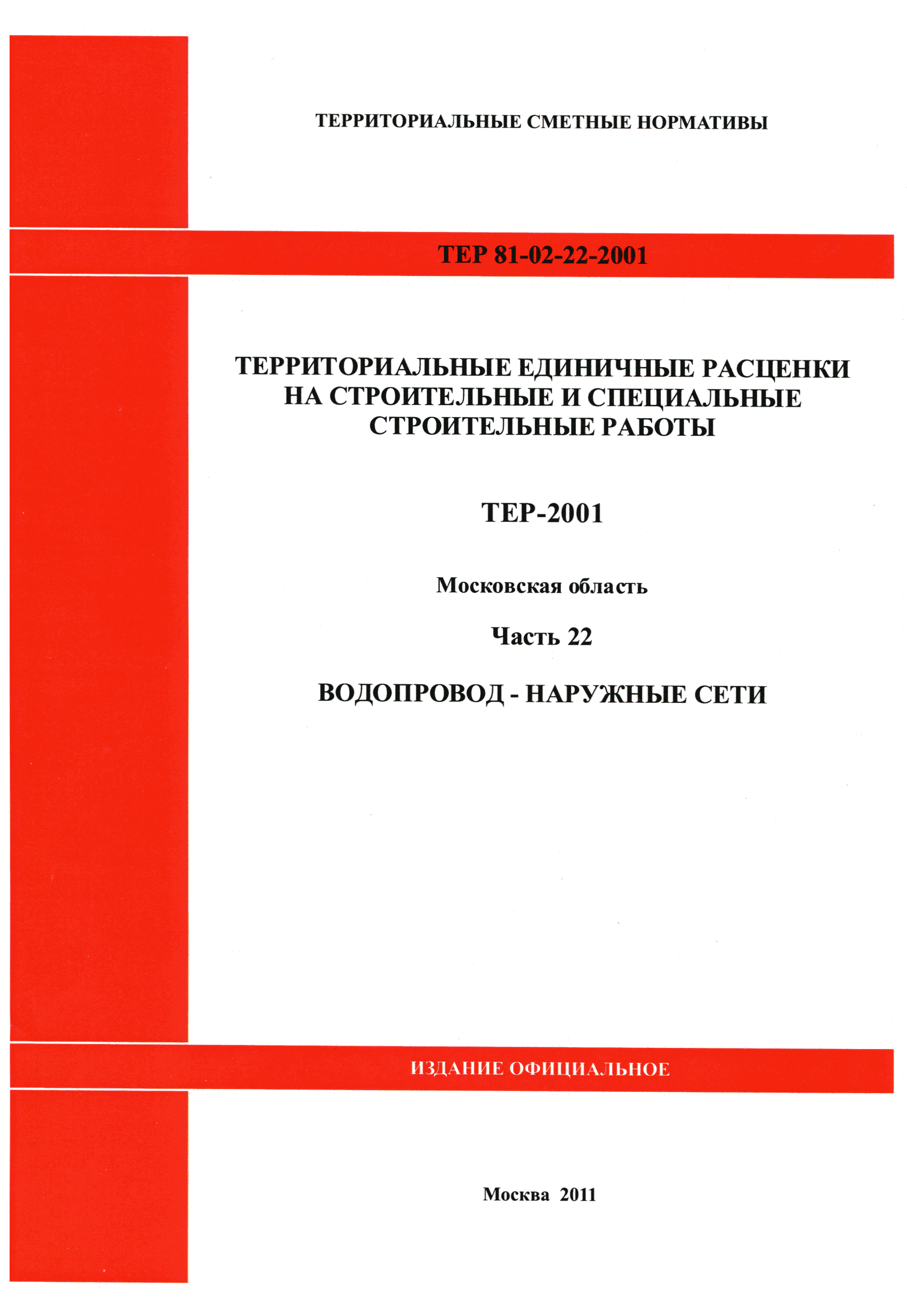 ТЕР 22-2001 Московской области