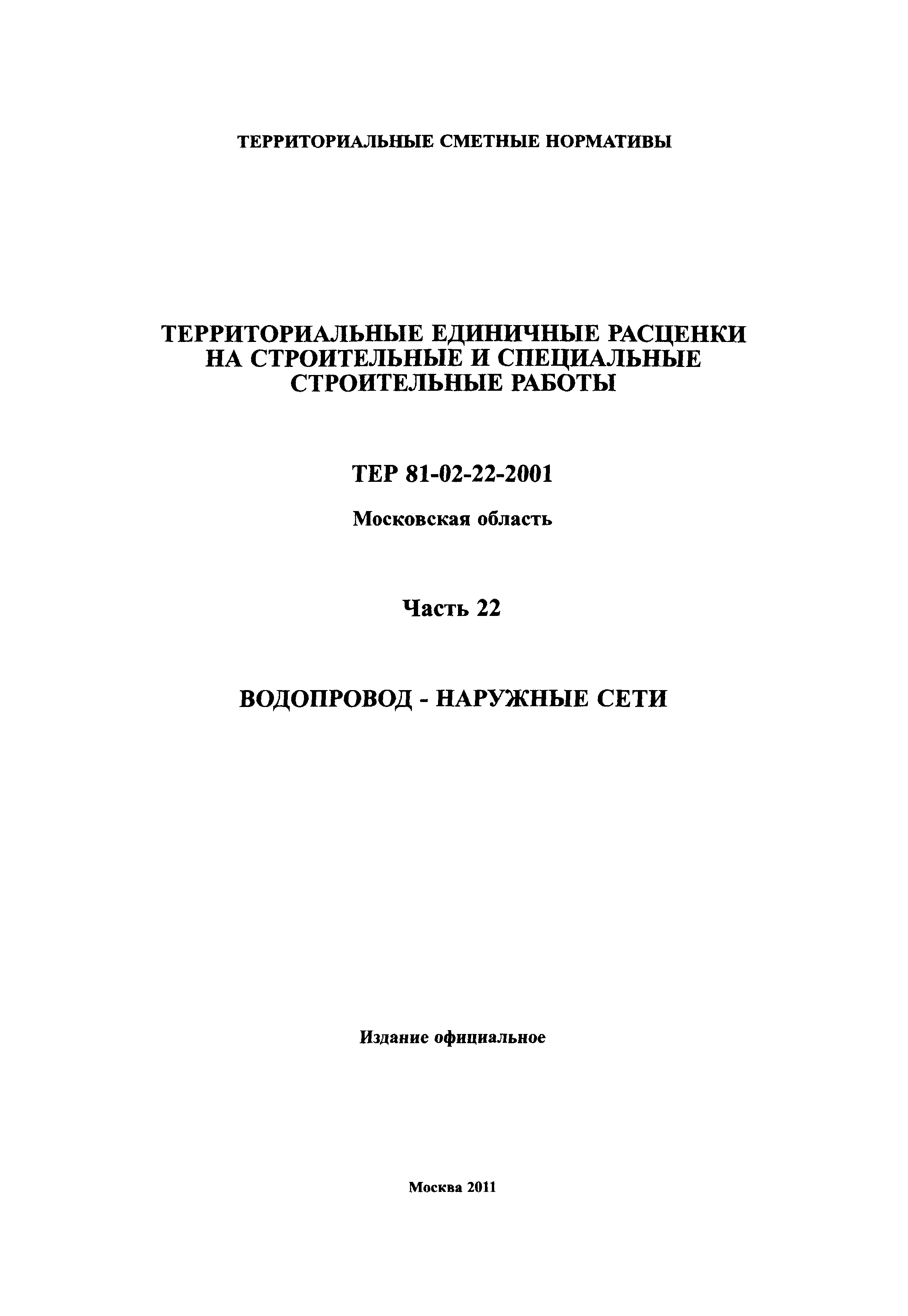 ТЕР 22-2001 Московской области