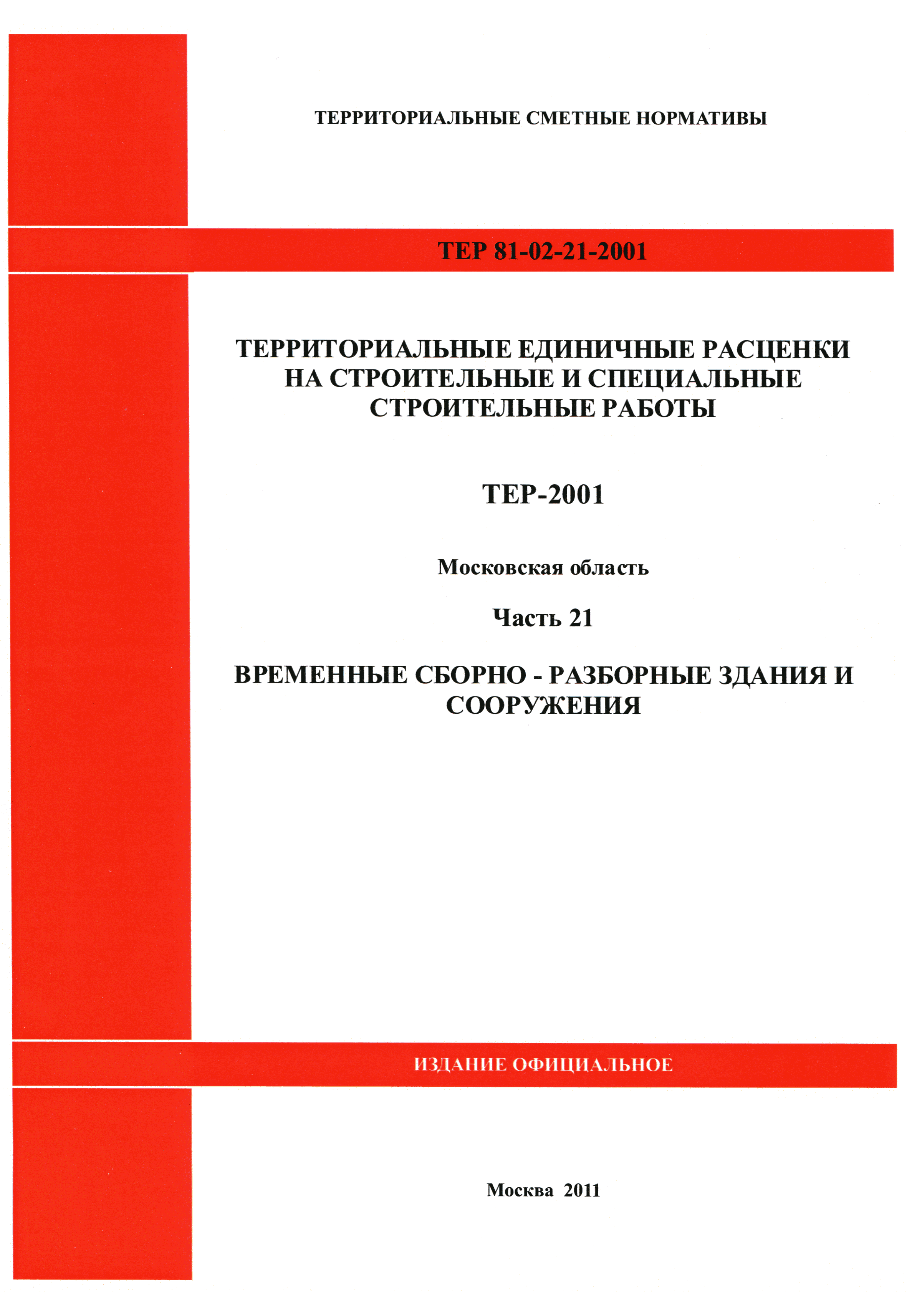 ТЕР 21-2001 Московской области