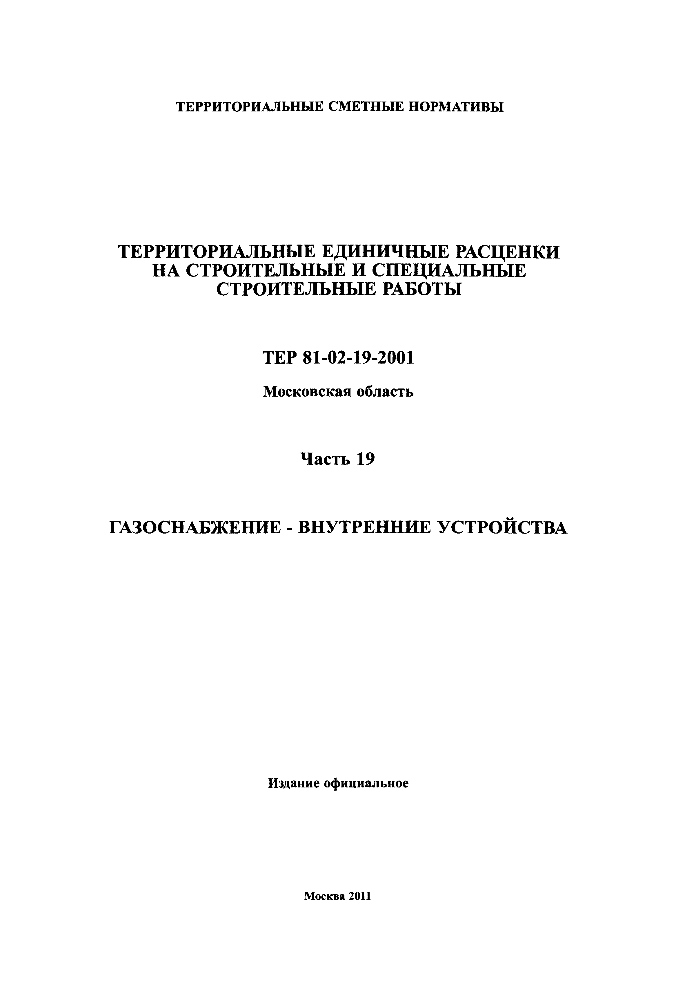 ТЕР 19-2001 Московской области