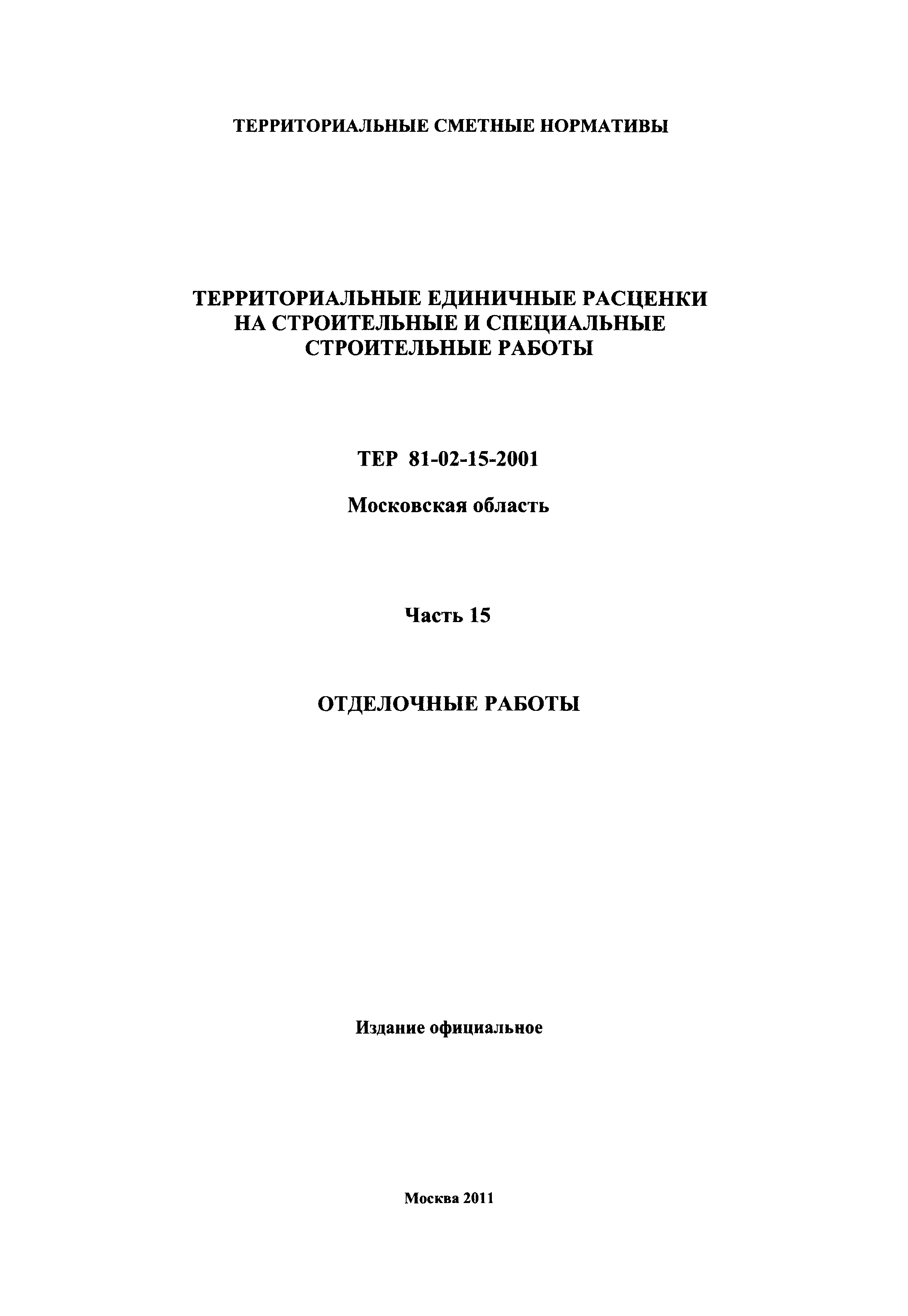 ТЕР 15-2001 Московской области