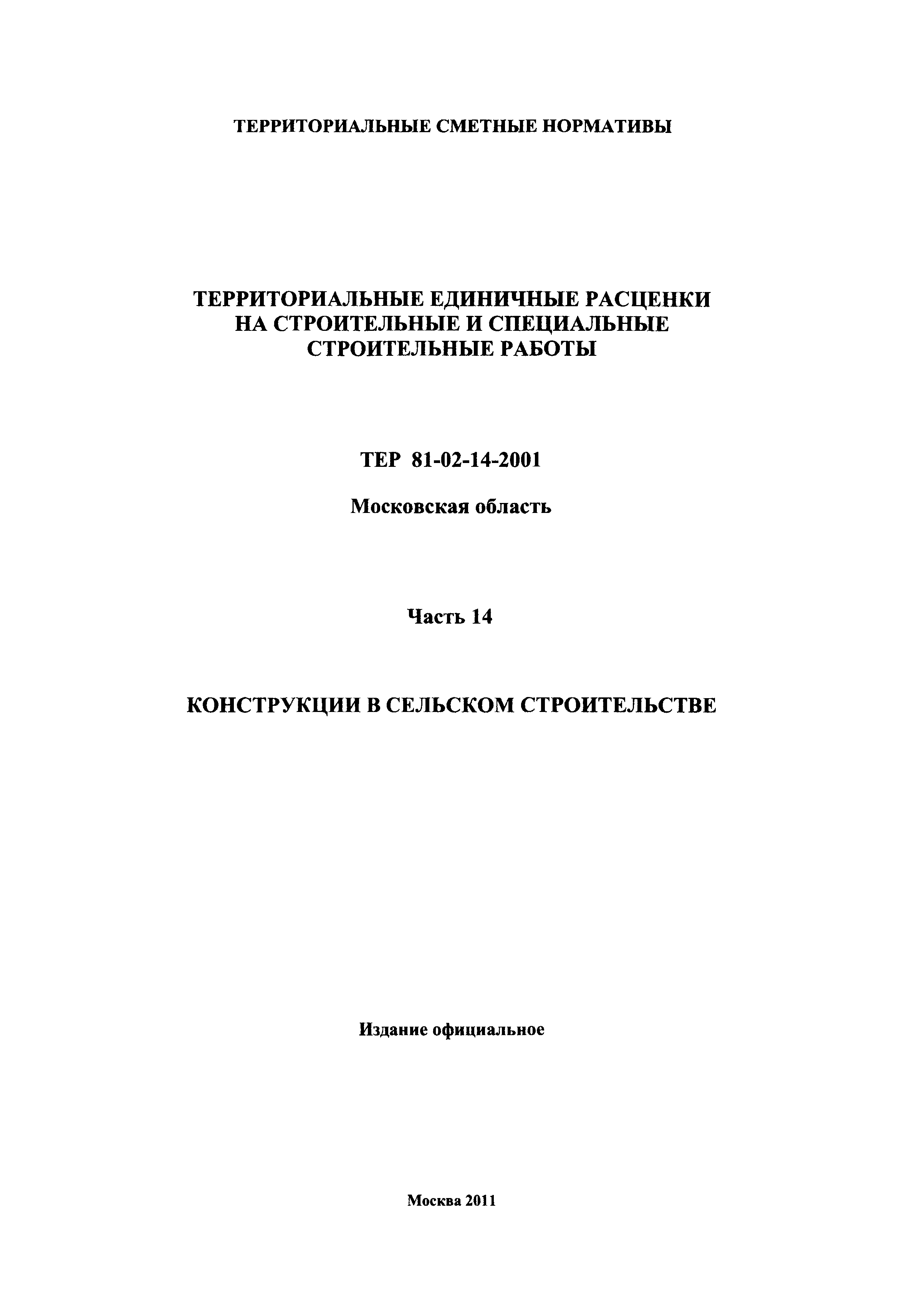 ТЕР 14-2001 Московской области