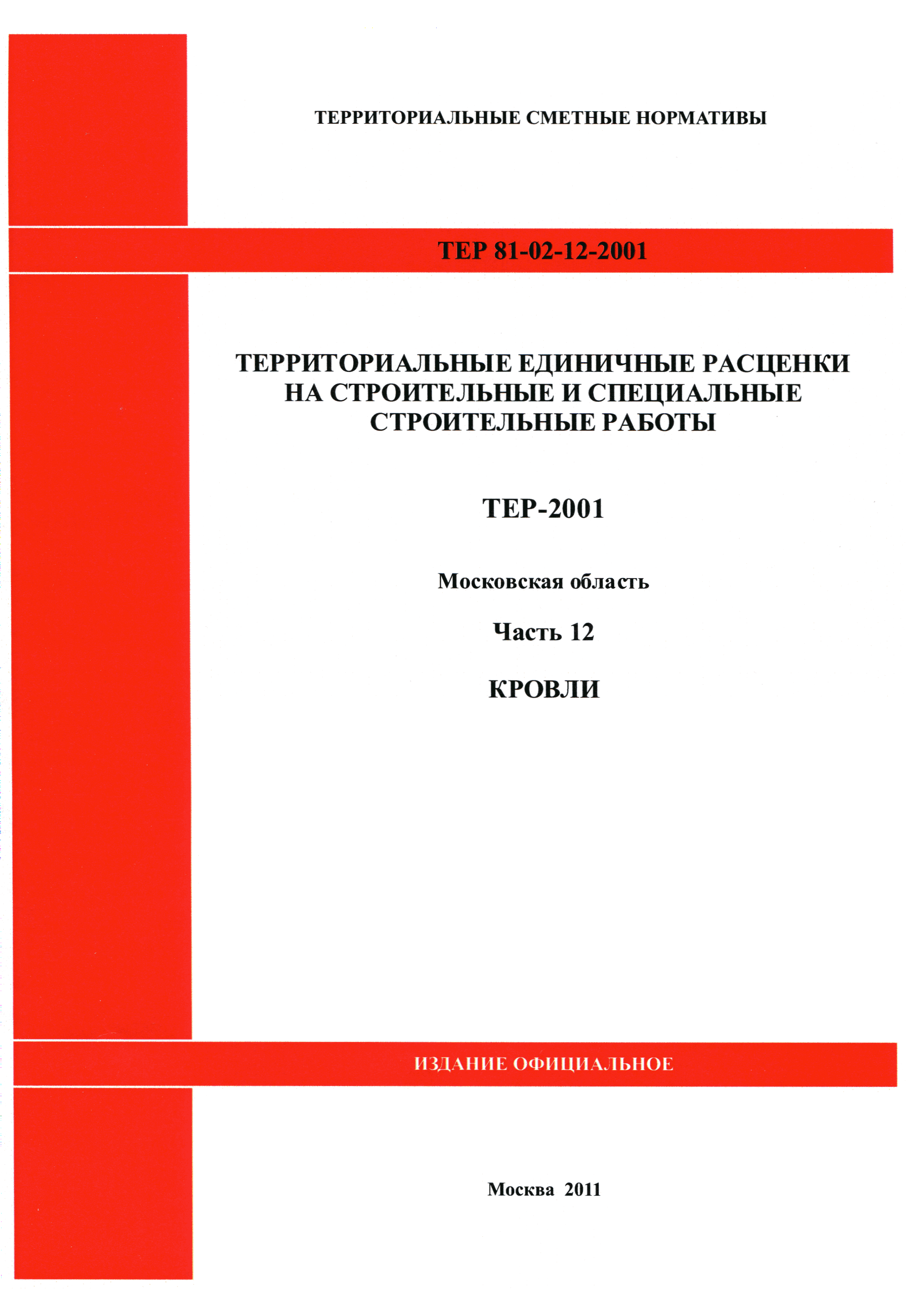 ТЕР 12-2001 Московской области