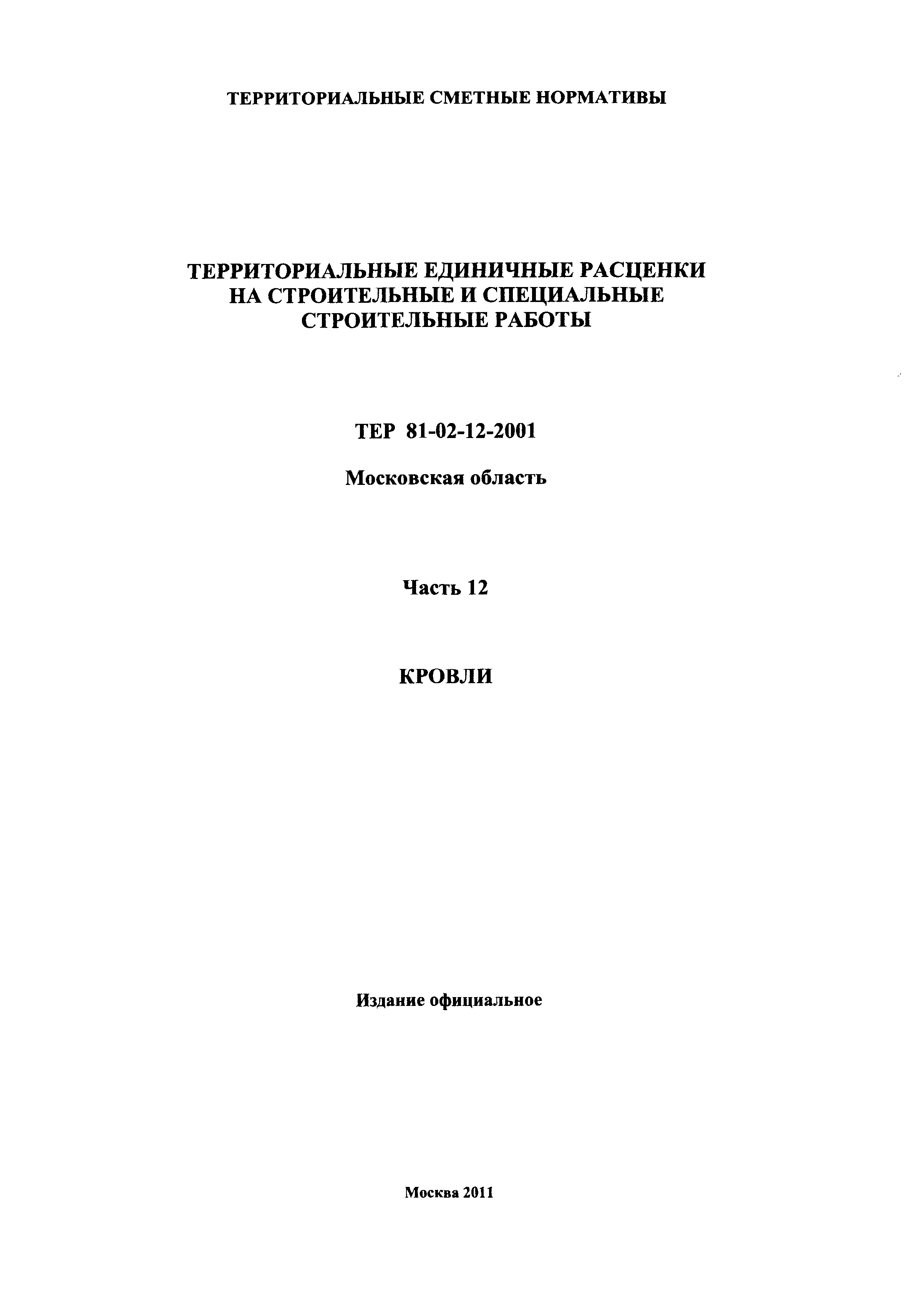 ТЕР 12-2001 Московской области