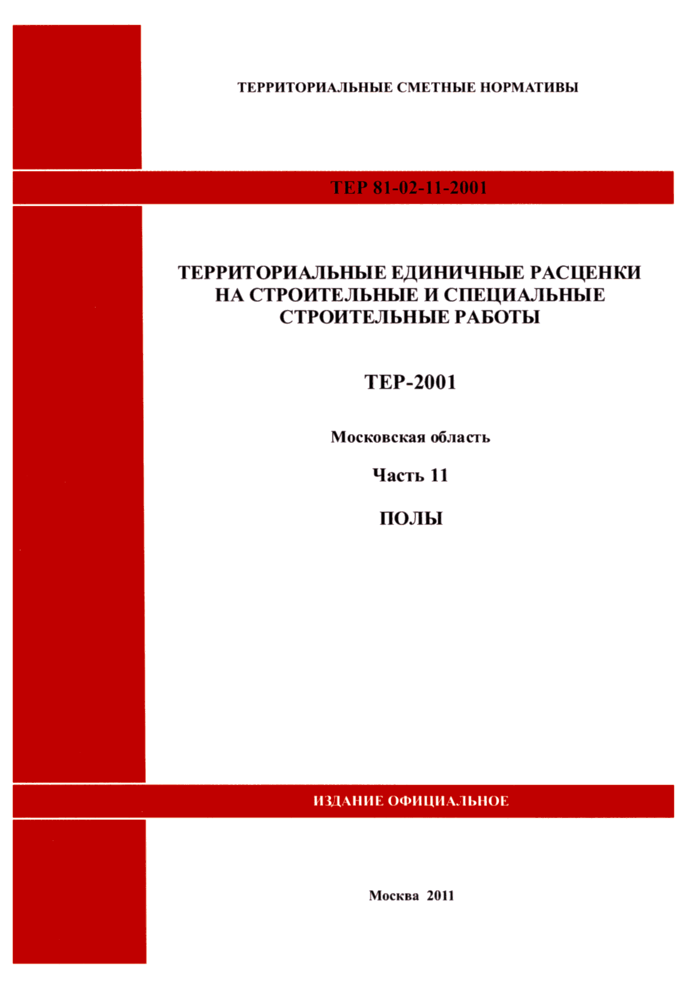 ТЕР 11-2001 Московской области